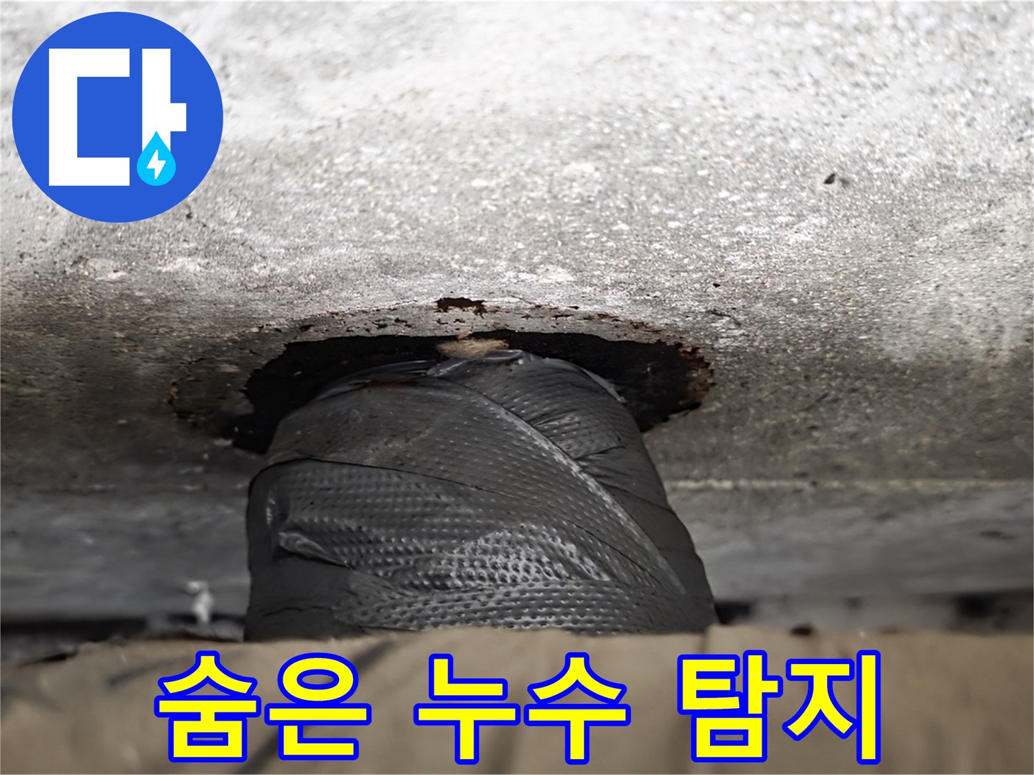 중계동 현대5차 누수 - 숨어있는 누수까지 찾아내는 정밀 탐지 기술