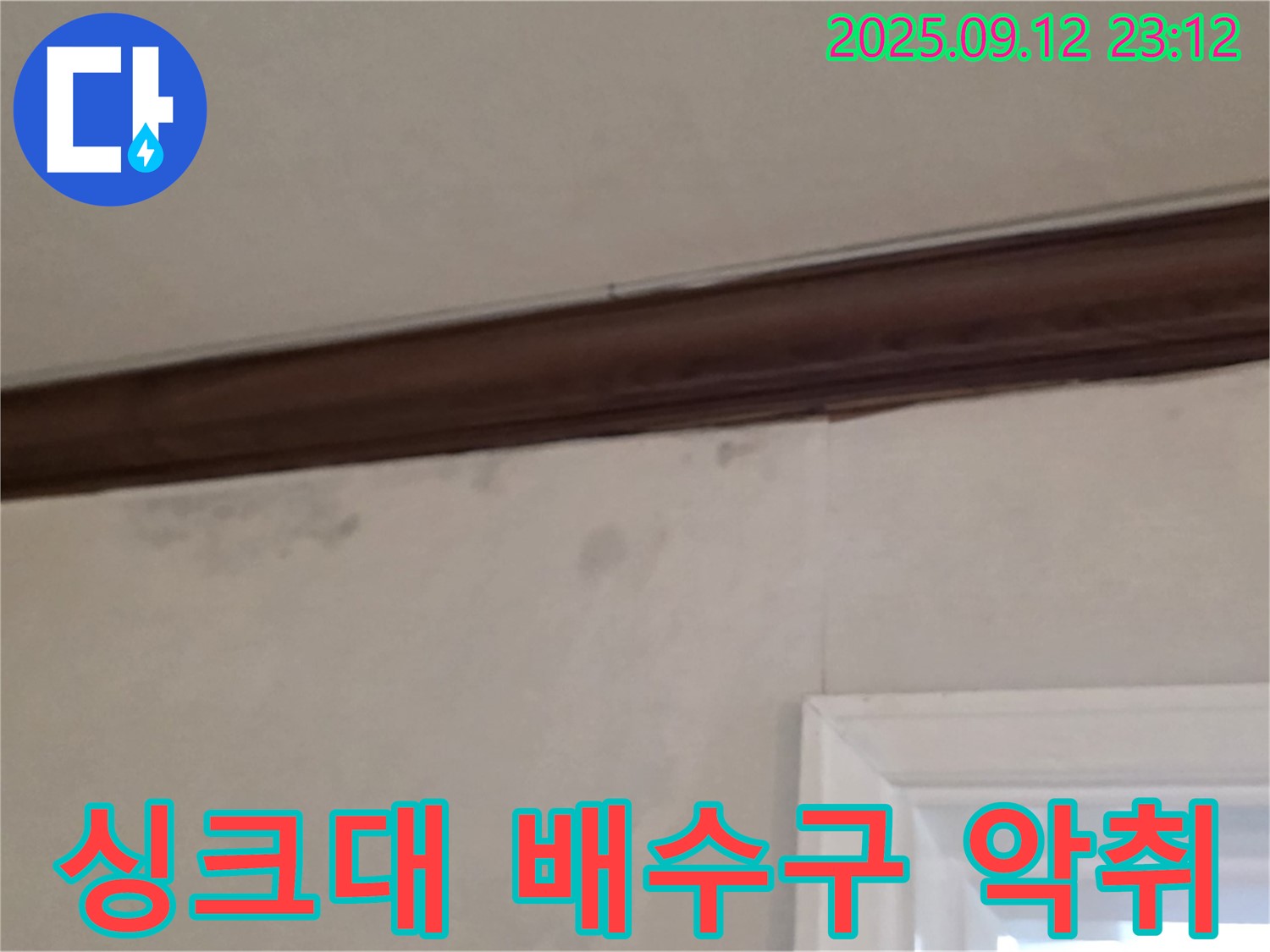 중계동 현대5차 누수 - 싱크대 배수구 악취 - 누수 가능성
