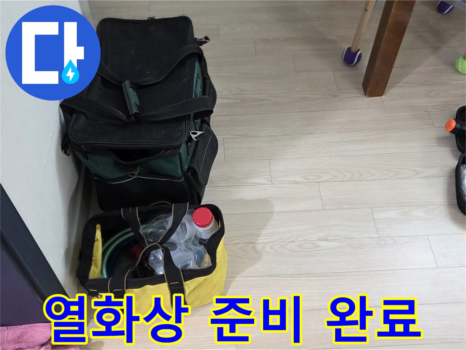 중계동 현대5차 누수 - 열화상 카메라를 이용한 정밀 탐지 준비 완료
