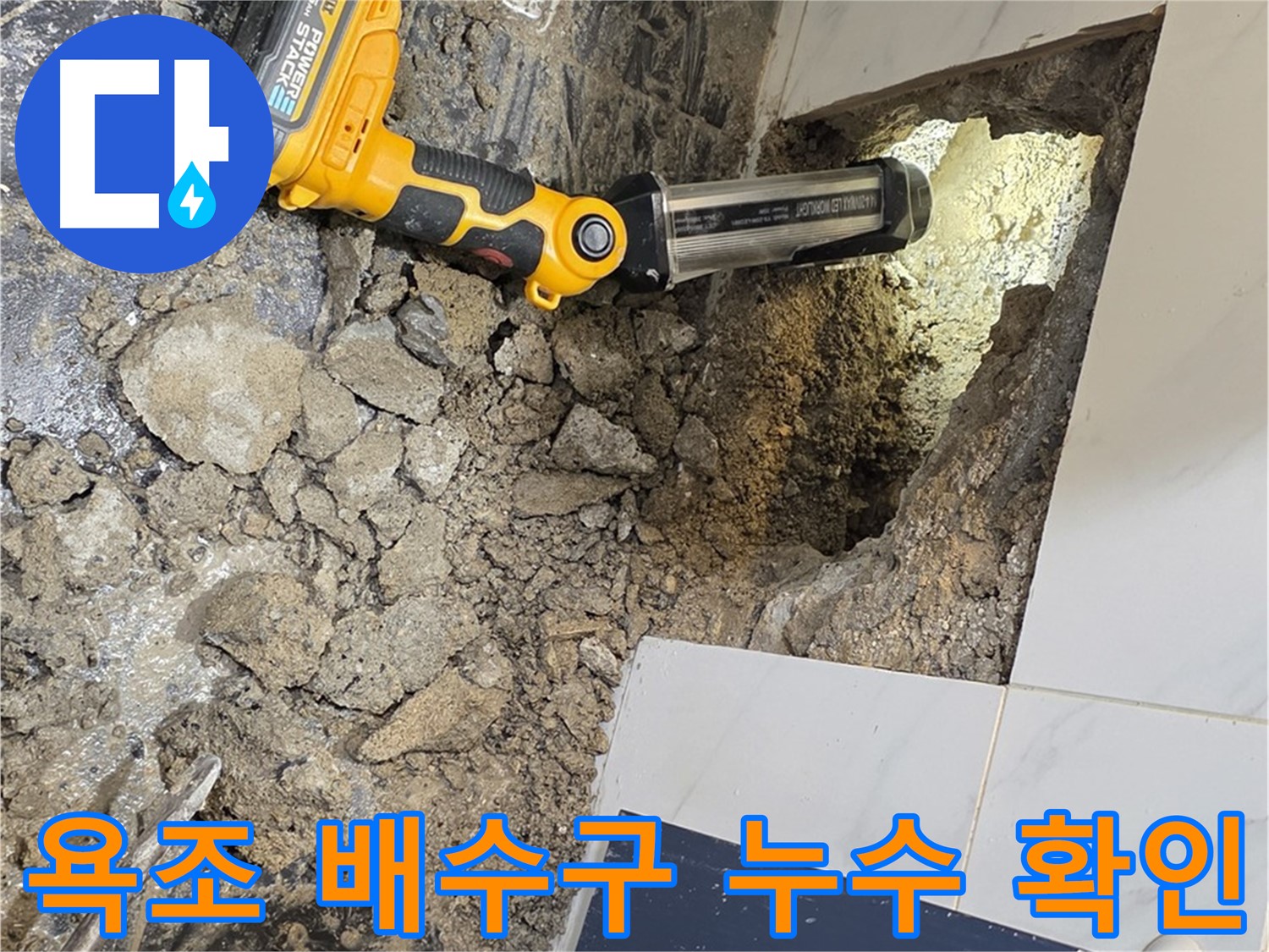 중계동 현대5차 아파트 211동 - 욕조 배수구 주변 누수 확인 작업, 꼼꼼한 점검