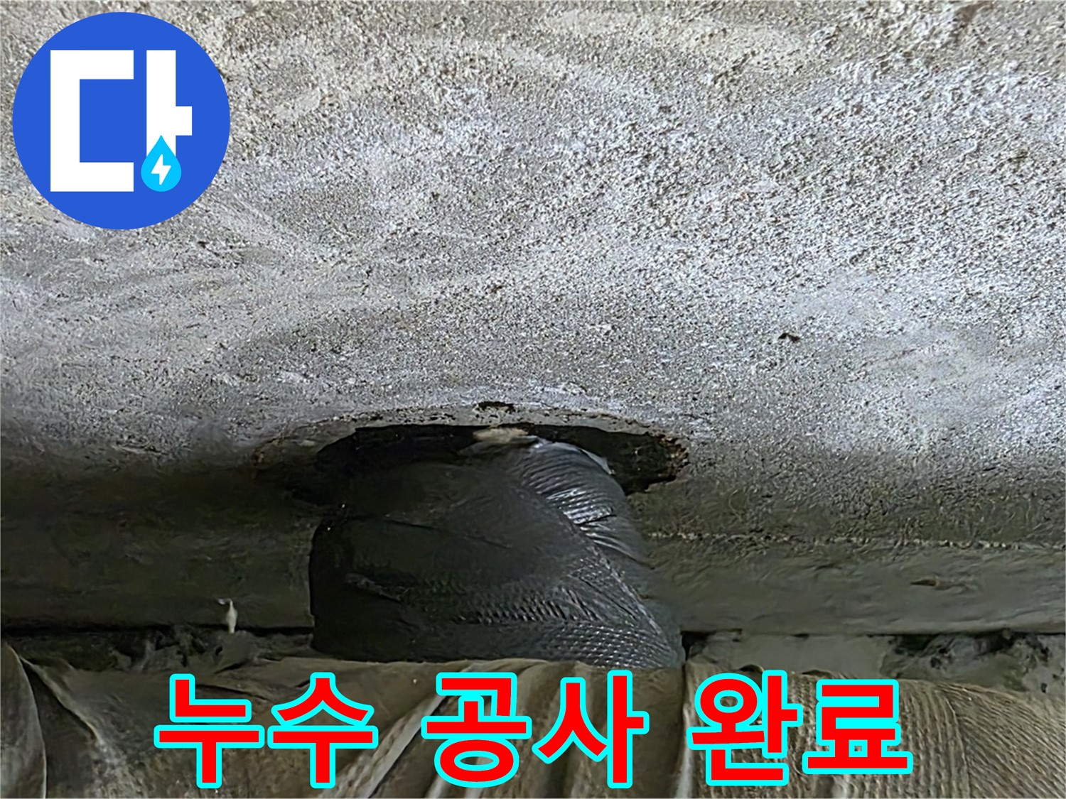중계동 현대5차 아파트 누수 - 누수 공사 완료 후 깔끔한 모습
