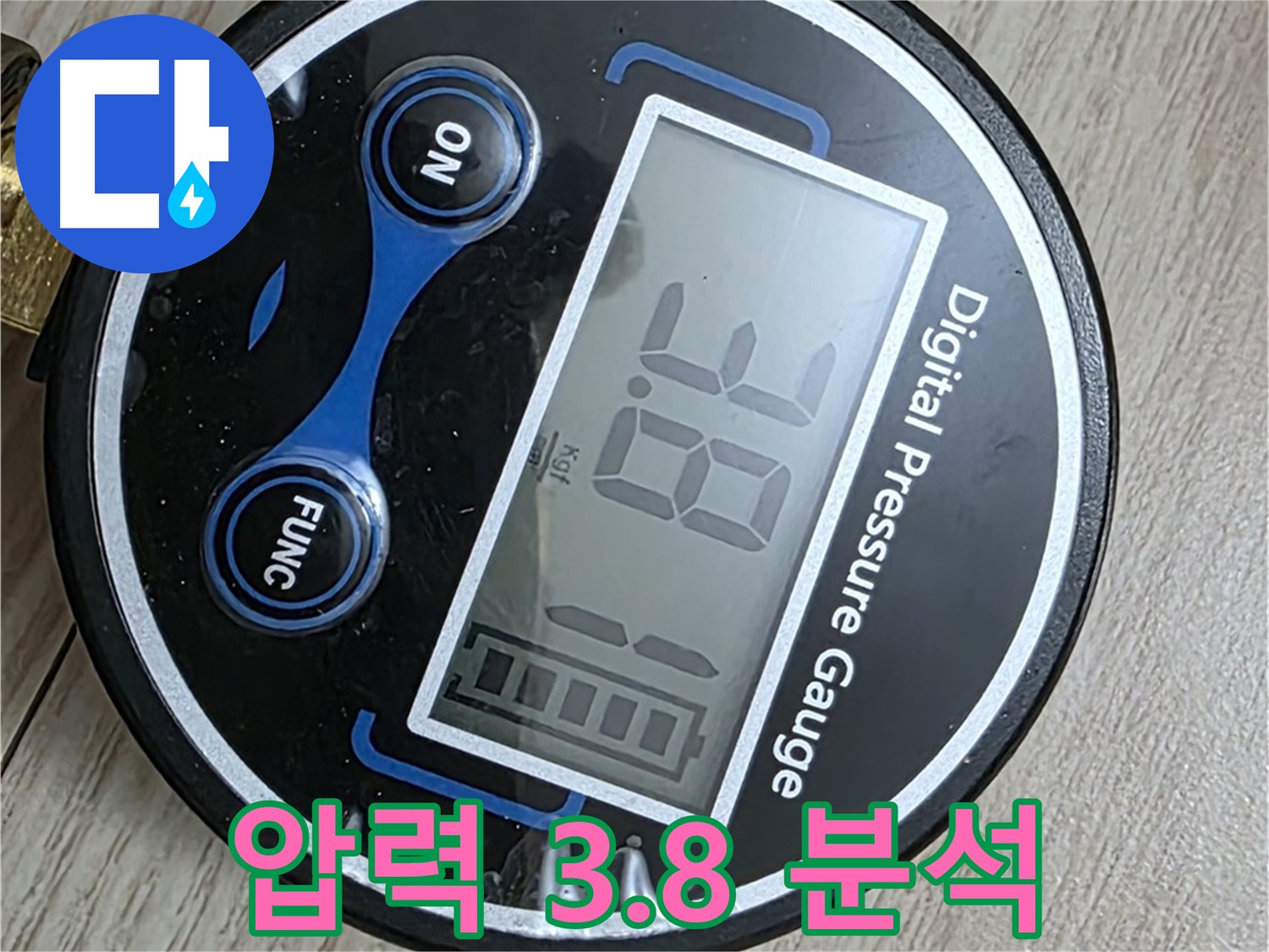 중계동 현대5차 아파트 누수 - 디지털 압력계 3.8bar 압력, 누수 데이터 분석 작업