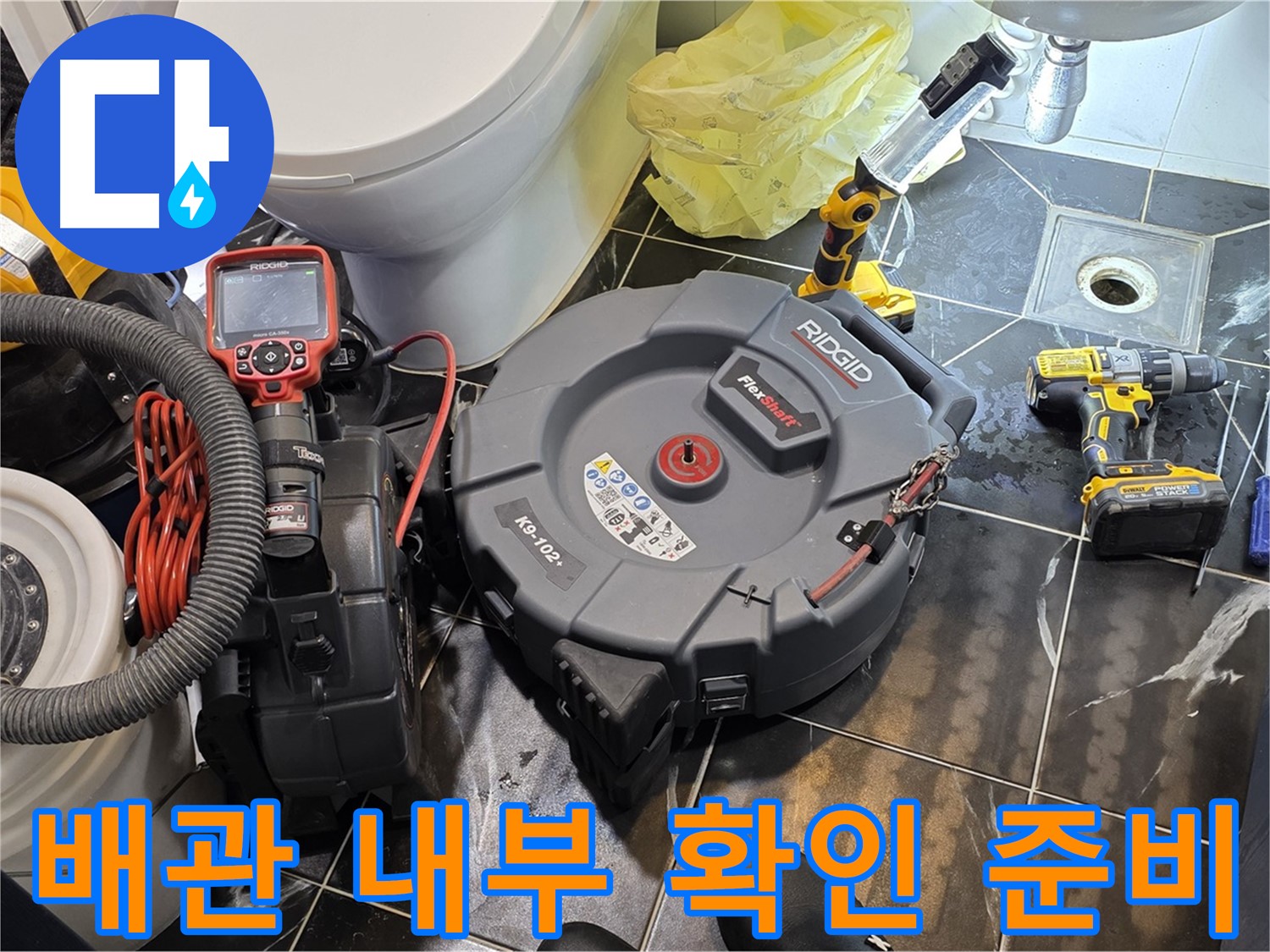중계동 현대5차 아파트 누수 - 배관 내부를 확인하기 위한 모든 준비를 완료했습니다 - 꼼꼼하게 확인하여 누수 원인을 찾겠습니다.