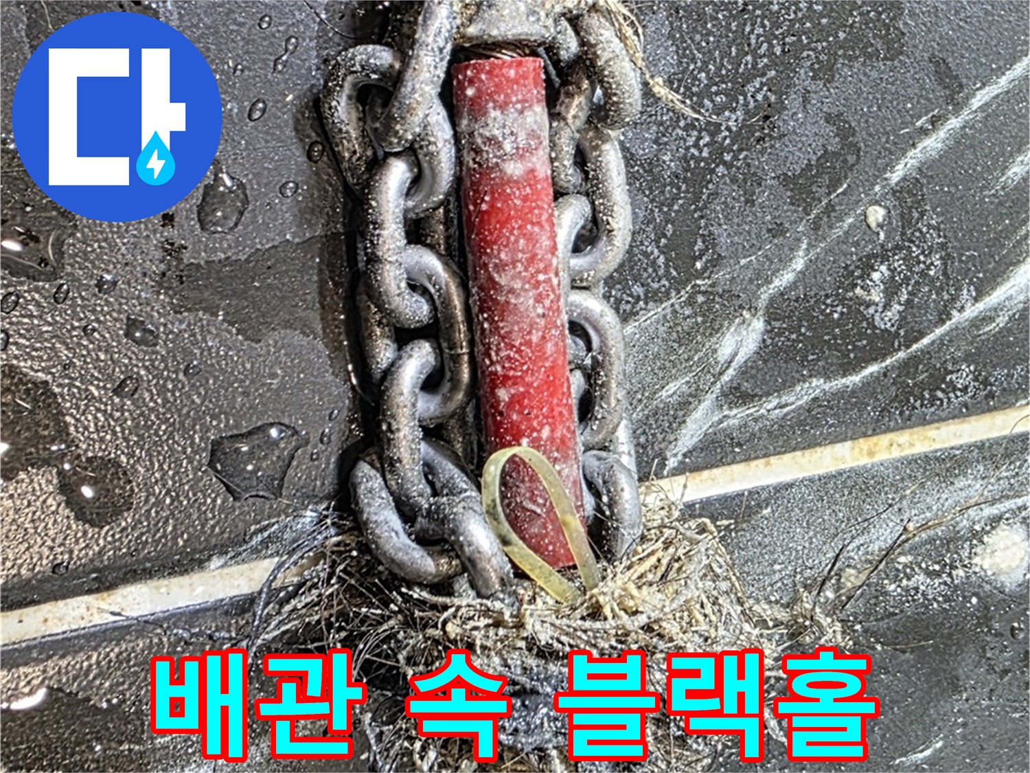 중계동 현대5차 아파트 누수 - 배관 속 '블랙홀'처럼 모든 것을 빨아들이는 듯한 이물질 덩어리