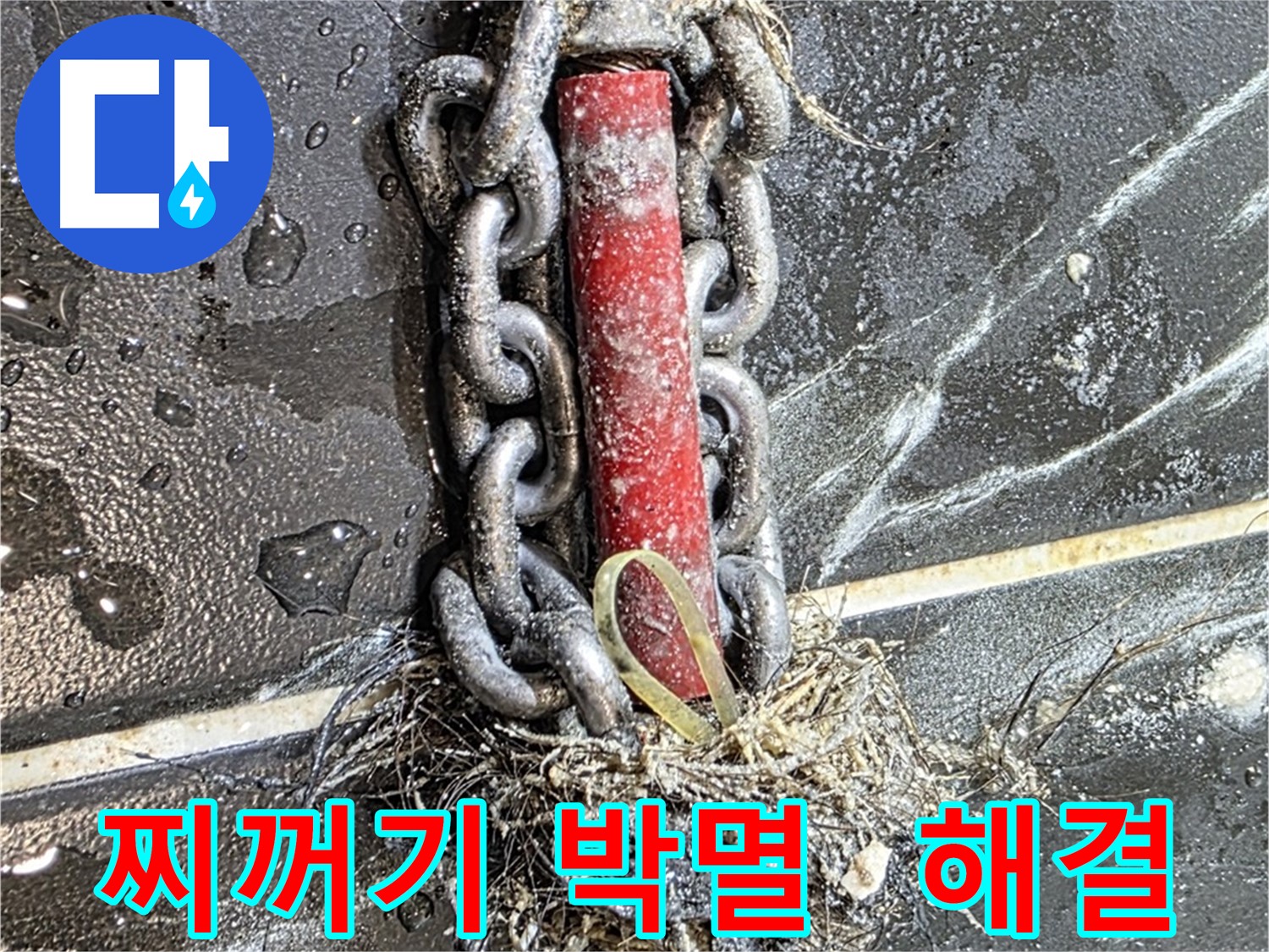 중계동 현대5차 아파트 누수 - 배관 속 찌꺼기를 완전 박멸하여 누수를 해결한 모습