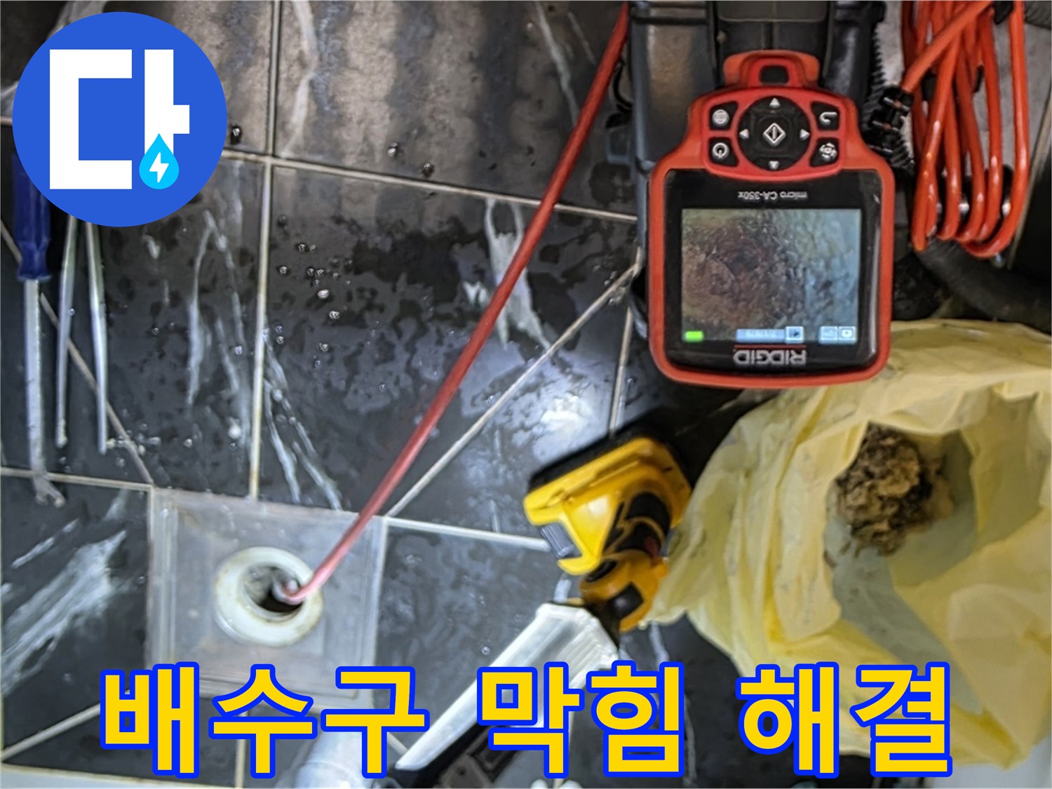 중계동 현대5차 아파트 누수 - 배수구 막힘 완벽 해결 - 전문가의 손길