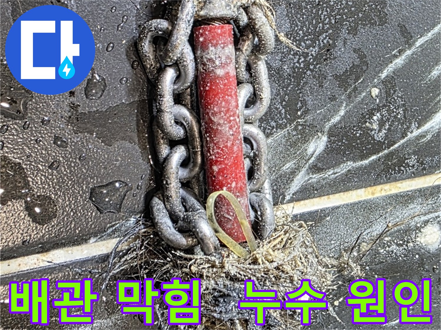 중계동 현대5차 아파트 누수 원인인 배관 막힘 - 누수탐지 전문가가 해결합니다.
