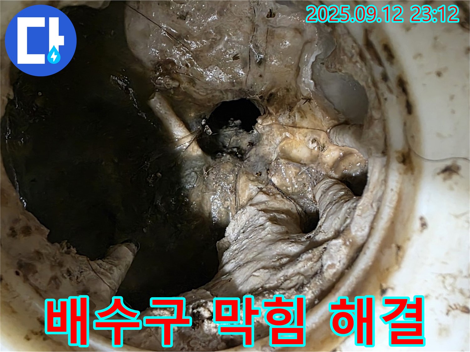 중계동 현대5차 아파트 배수구 막힘 - 완벽 해결로 전쟁 종결