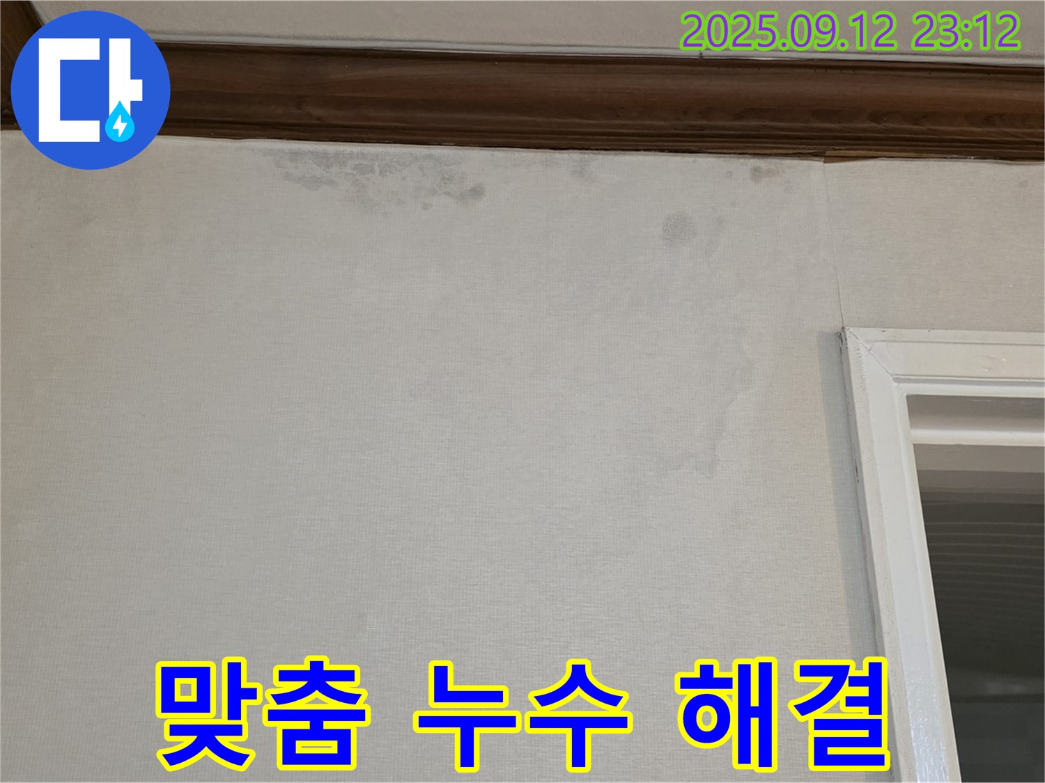 중계동 현대5차 아파트 벽 누수 - 누수 원인별 맞춤 해결 서비스