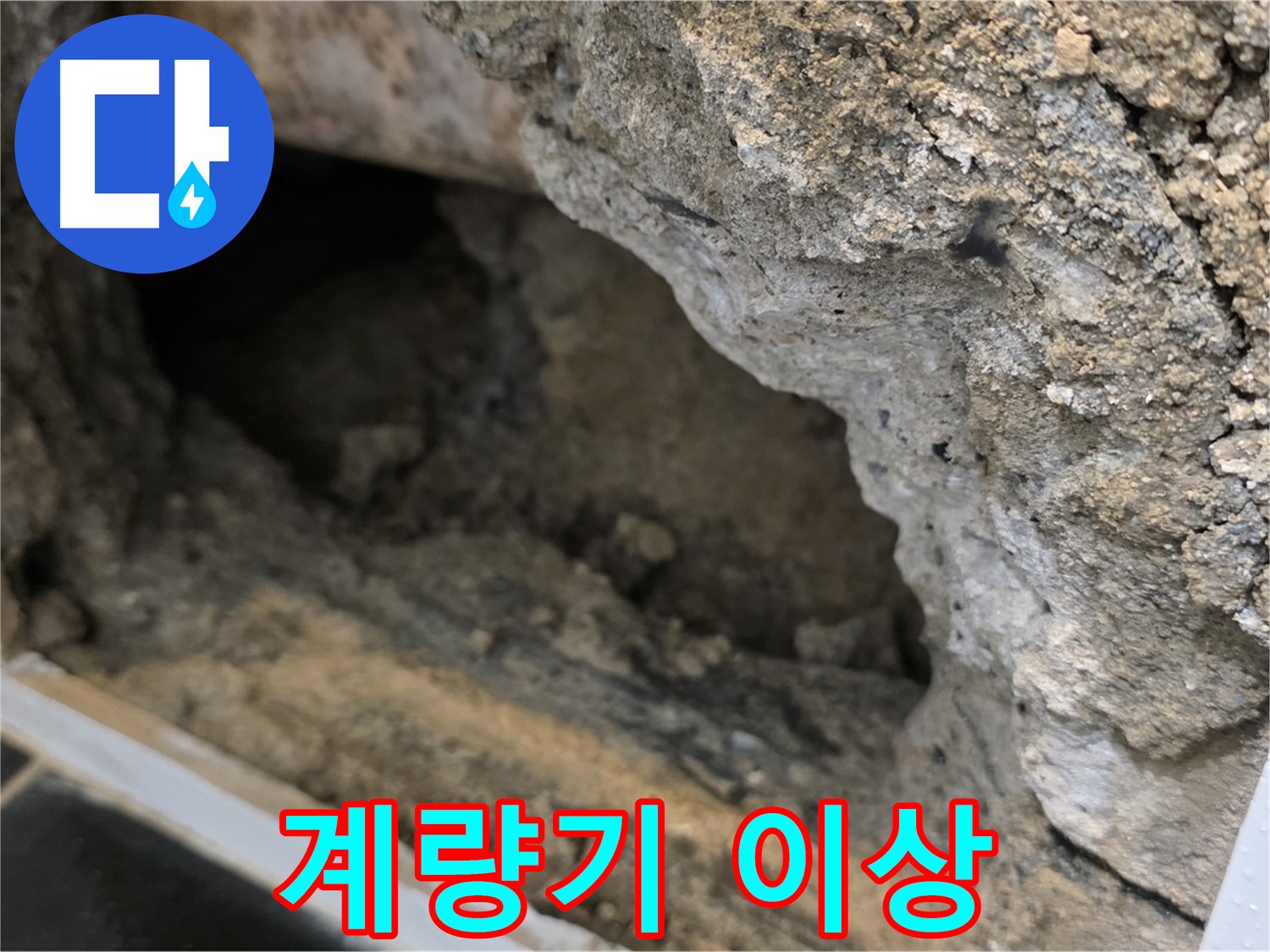 중계동 현대5차 아파트 수도 계량기 이상 - 노원구 누수탐지 전문 업체