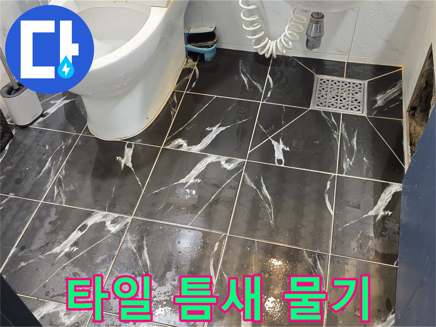 중계동 현대5차 아파트 욕실 타일 틈새에 물기가 보이는 모습 - 누수 초기 증상일 수 있습니다.