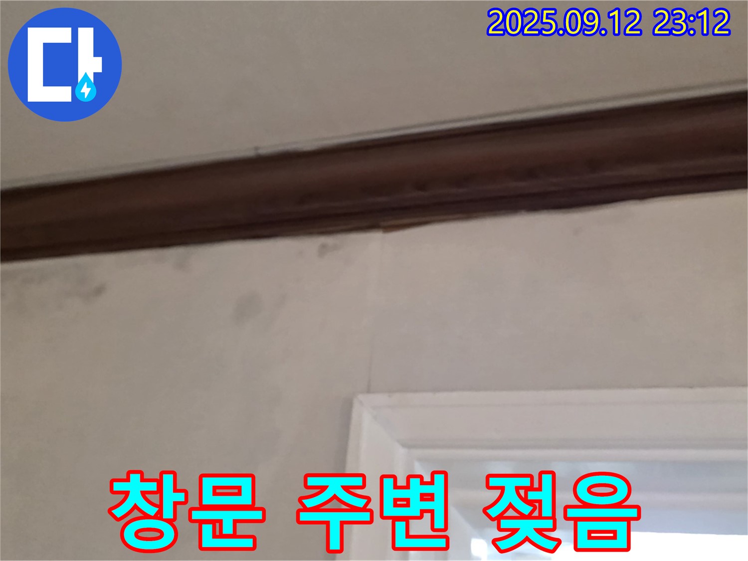 중계동 현대5차 아파트 창문 주변 누수 - 젖음