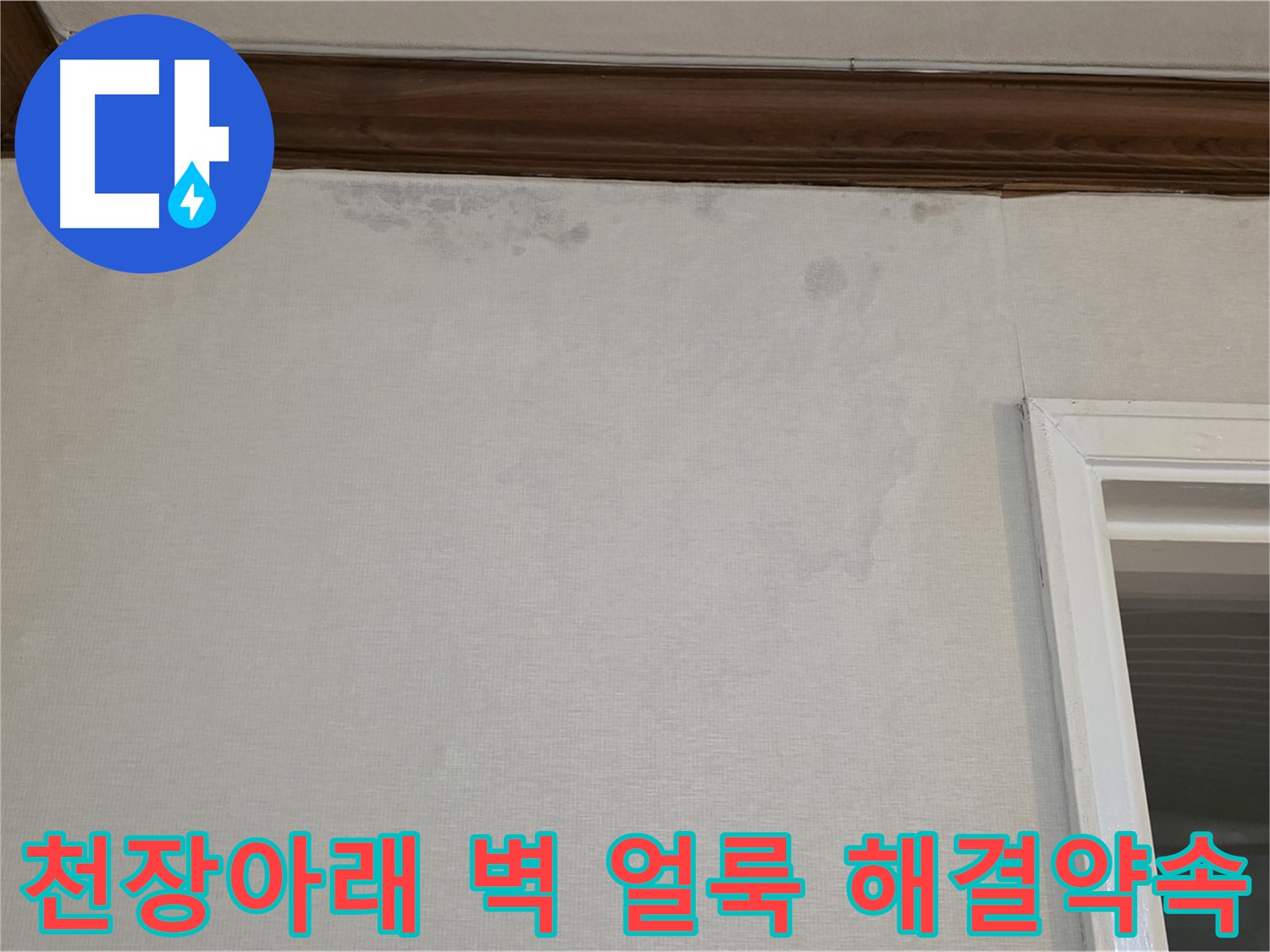 중계동 현대5차 아파트 천장아래 벽 얼룩 - 완벽한 누수 해결 약속