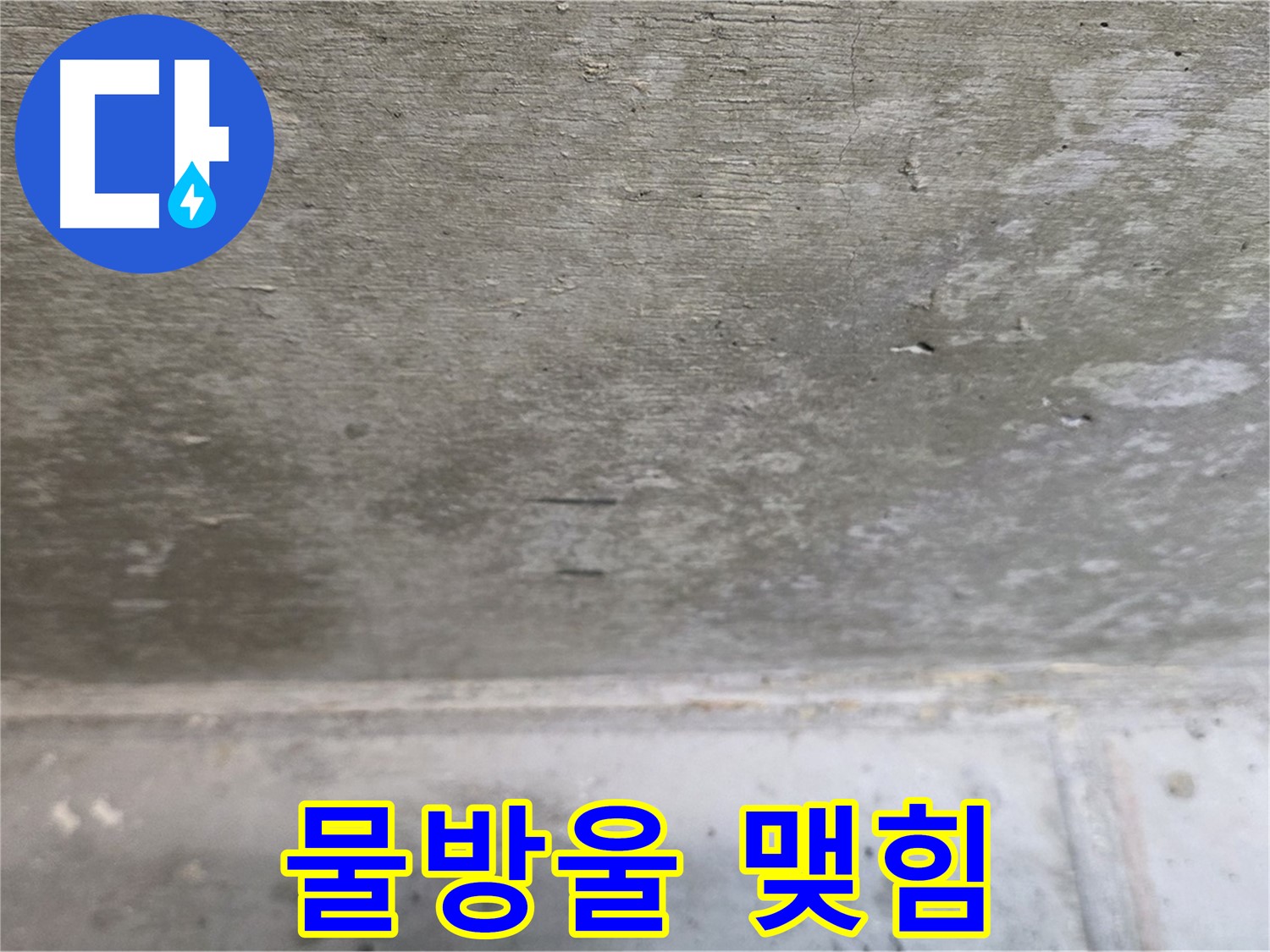 중계동 현대5차 아파트 콘크리트 천장 누수 - 물방울 맺힘 - 심각한 누수 상황을 보여줍니다.
