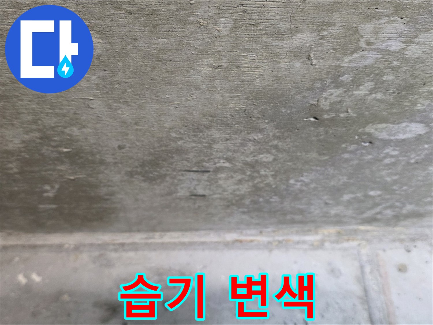 중계동 현대5차 아파트 콘크리트 천장 누수 - 습기로 인한 변색 - 누수 진행을 알려주는 지표입니다.