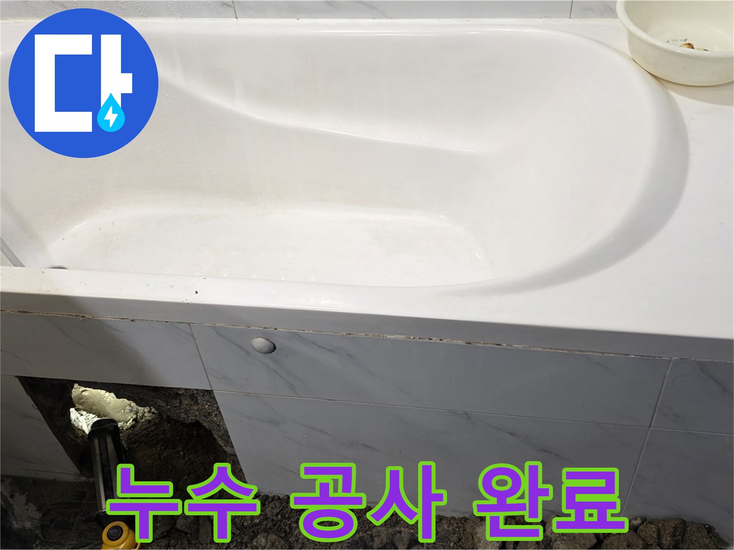 중계동 현대5차 욕조 누수 공사가 깔끔하게 완료된 모습입니다.
