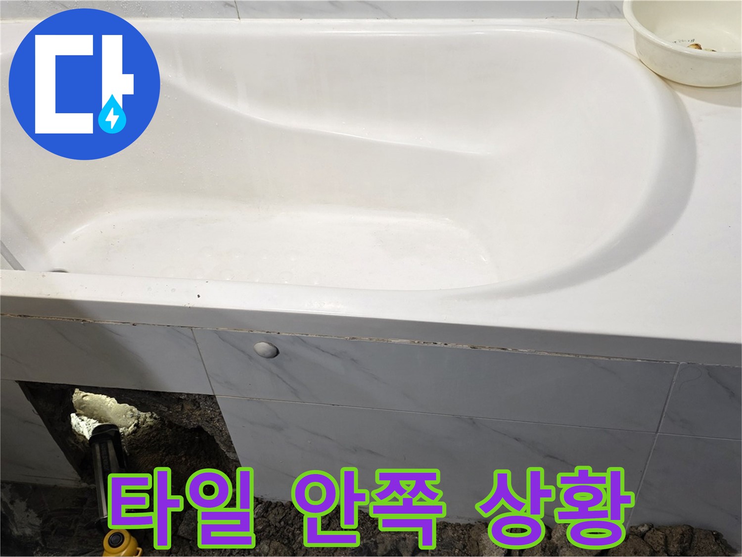 중계동 현대5차 욕조 누수 - 타일 안쪽의 숨겨진 누수 상황을 보여드립니다.