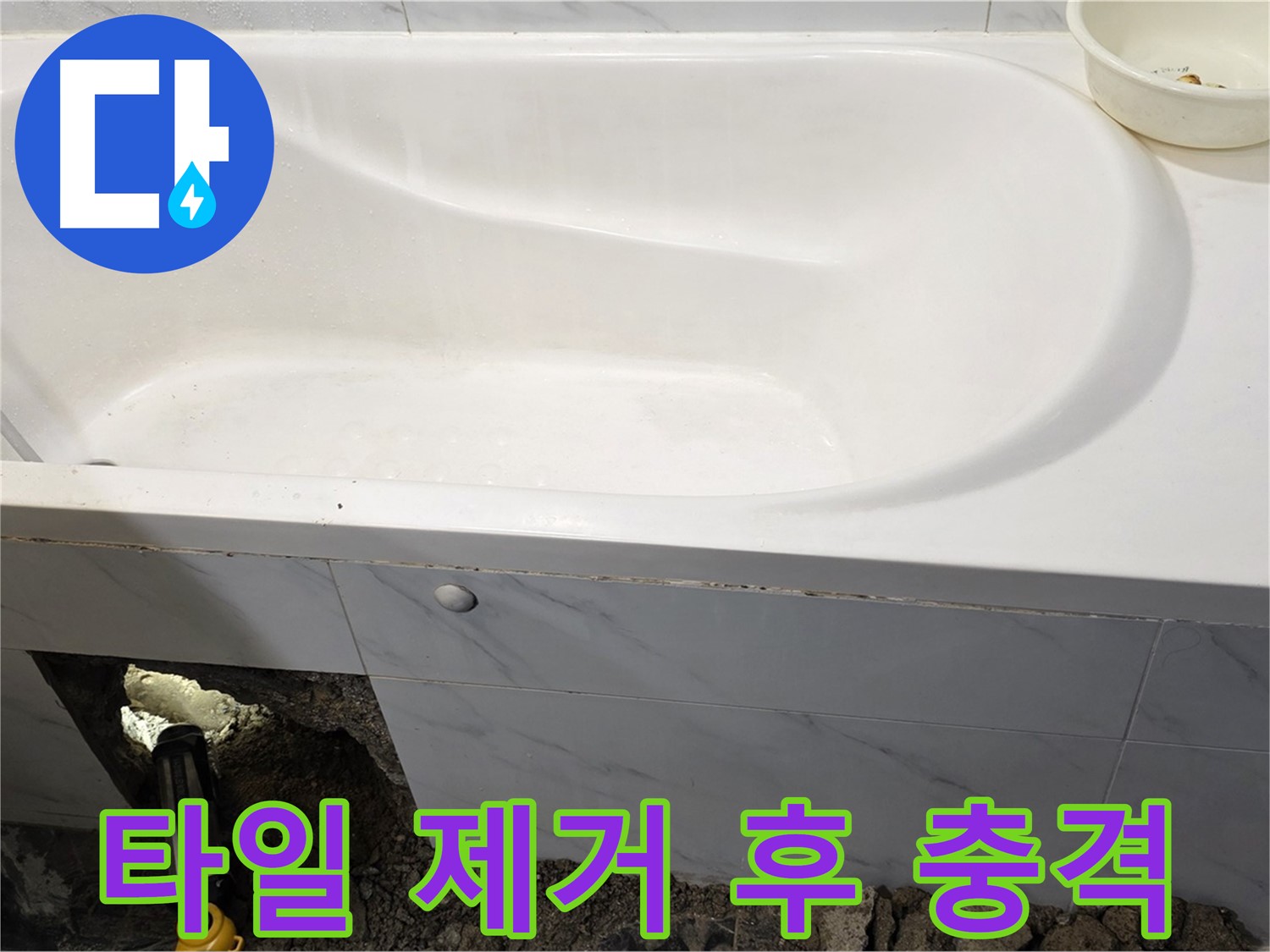 중계동 현대5차 욕조 누수 - 타일 제거 후 예상보다 심각한 누수 상태를 확인하세요.