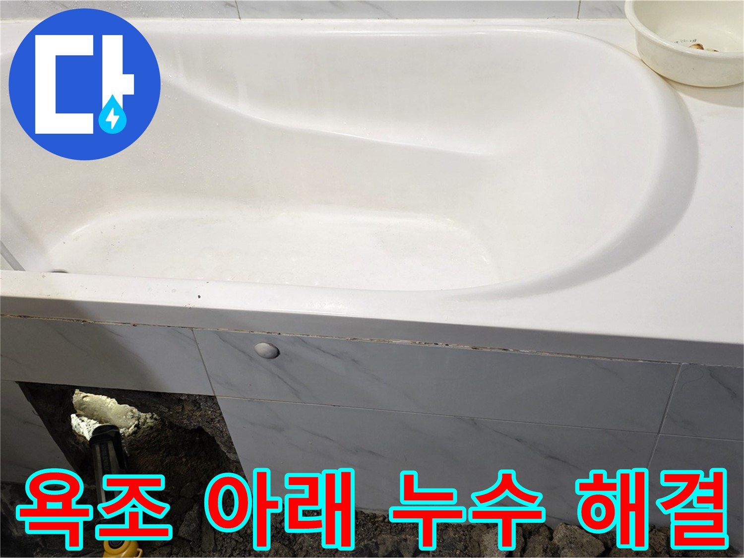 중계동 현대5차 욕조 아래 누수 - 노원구 누수 전문가가 확실하게 해결해 드립니다.