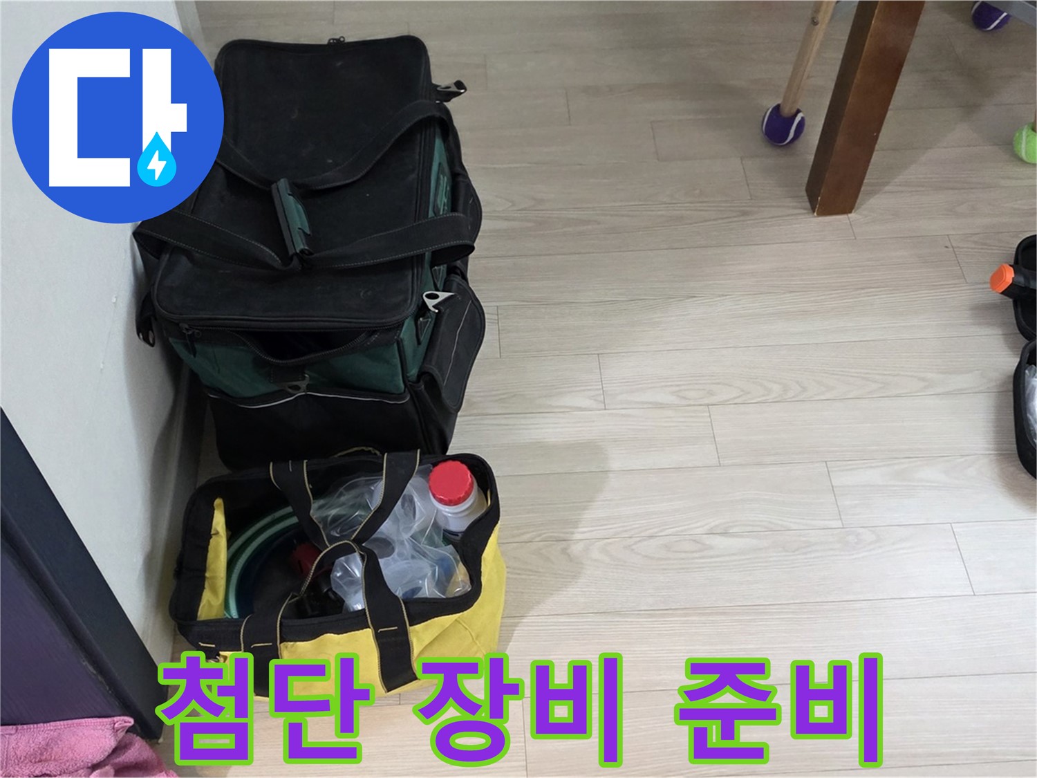 중계로8길 39 현대5차 누수 - 첨단 장비로 꼼꼼하게 누수 탐지 준비 완료! 이제 시작합니다!
