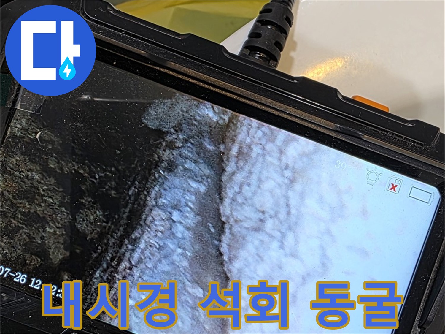 중계로8길 39 현대5차 욕조 배수구 틈새 누수 - 내시경으로 석회 동굴 미스터리 탐험!