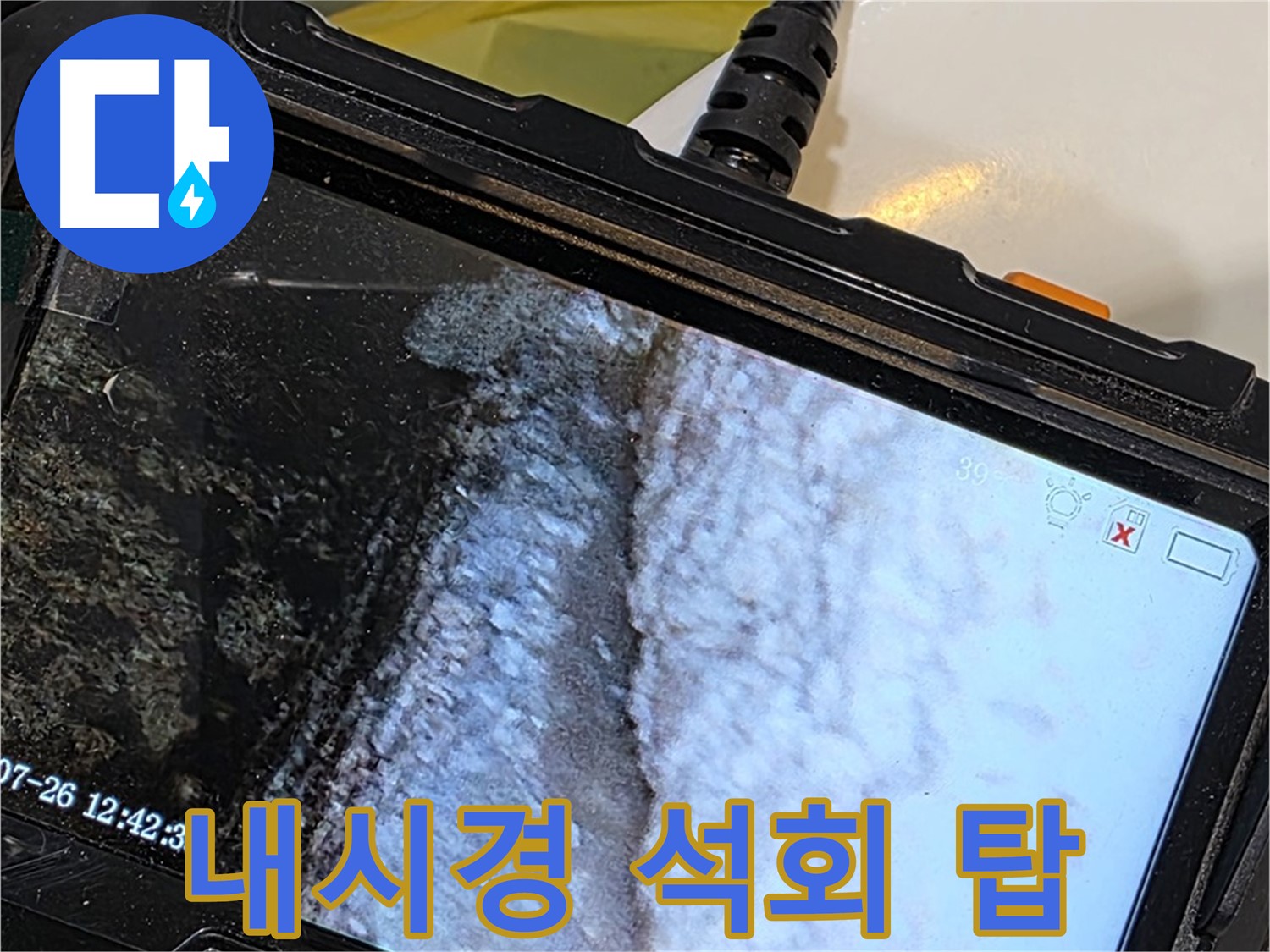 중계로8길 39 현대5차 욕조 하부 누수 - 내시경으로 석회 고드름 탑 쌓기!