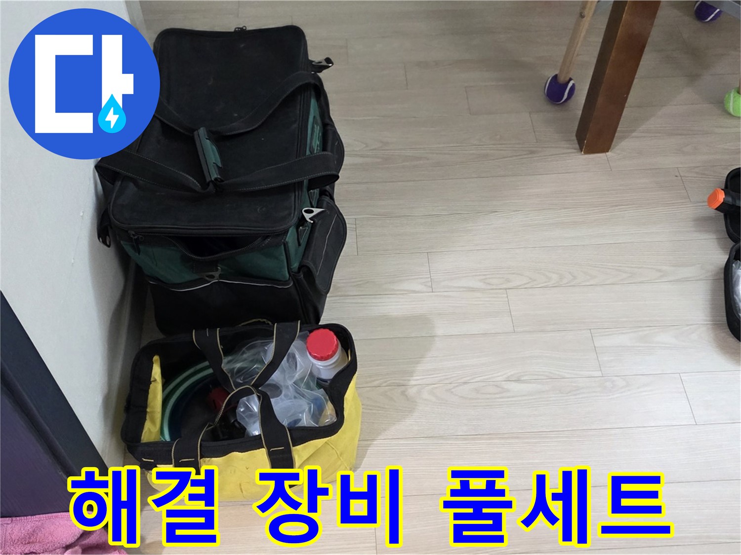 현대5차 211동 누수 - 완벽한 누수 해결을 위한 장비 풀세트 준비 완료