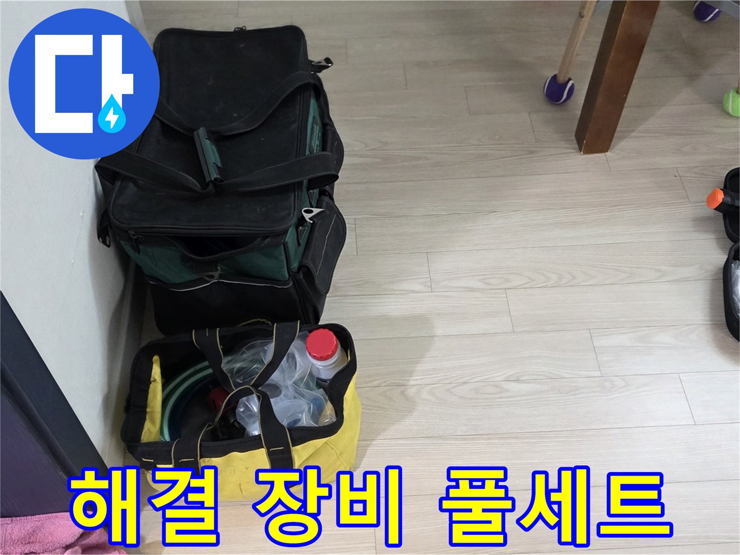 현대5차 211동 누수 - 완벽한 누수 해결을 위한 전문가의 장비 풀세트 준비 완료!