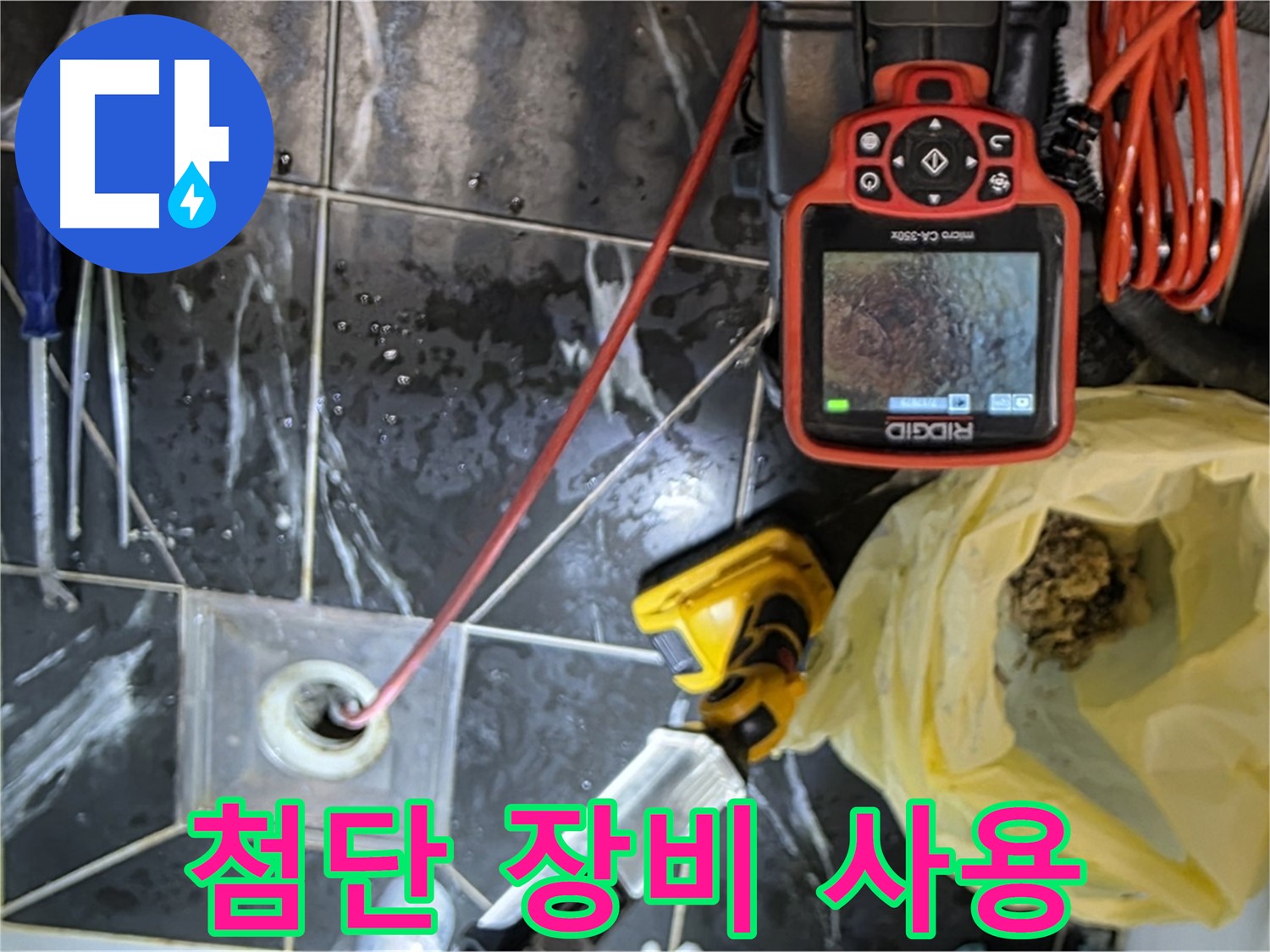 현대5차 211동 아파트 누수 - 첨단 장비로 배수구 막힘 꼼꼼하게 해결