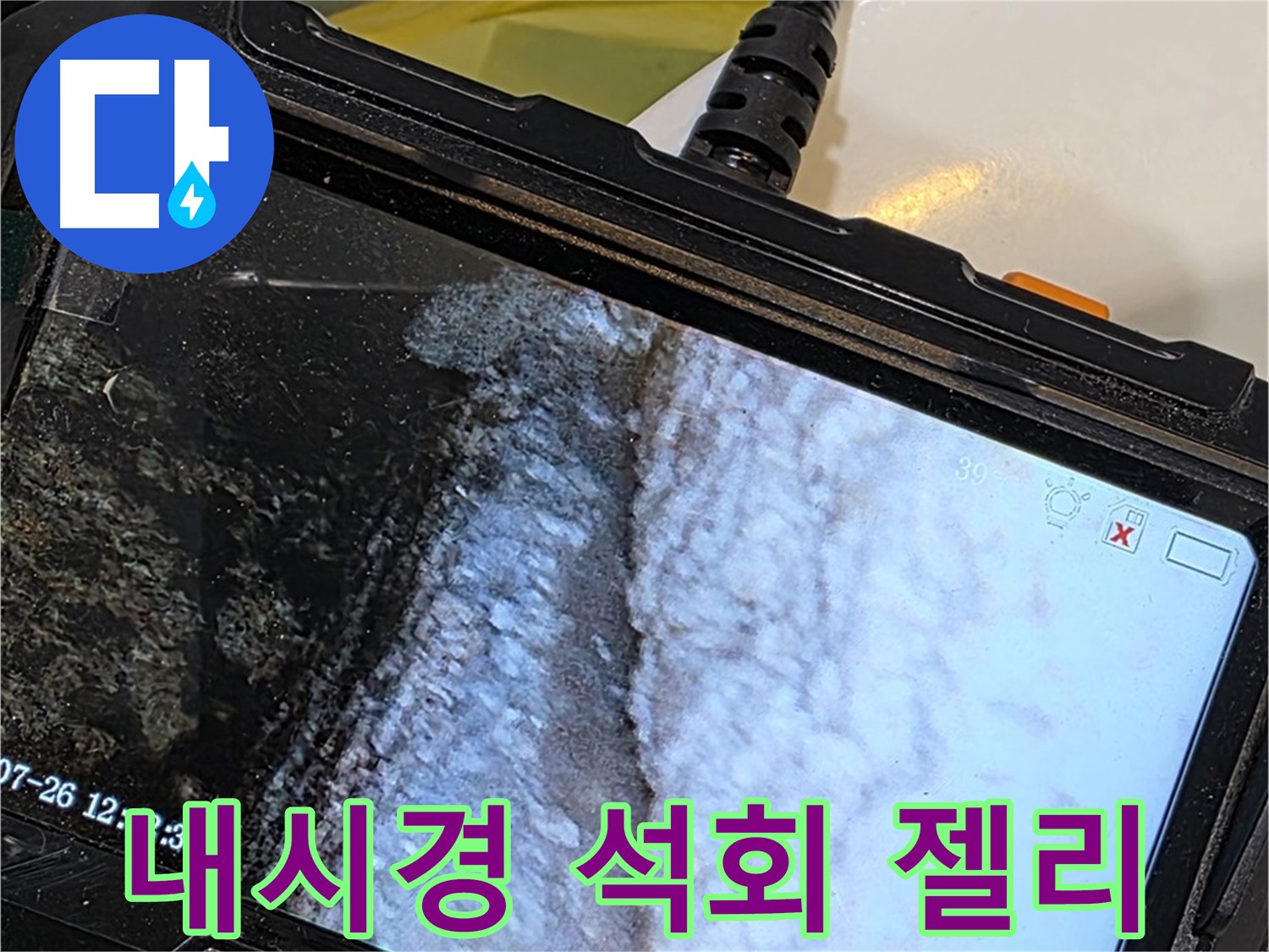 현대5차 211동 욕조 수전 연결부 누수 - 내시경으로 석회 젤리 파라다이스 발견!