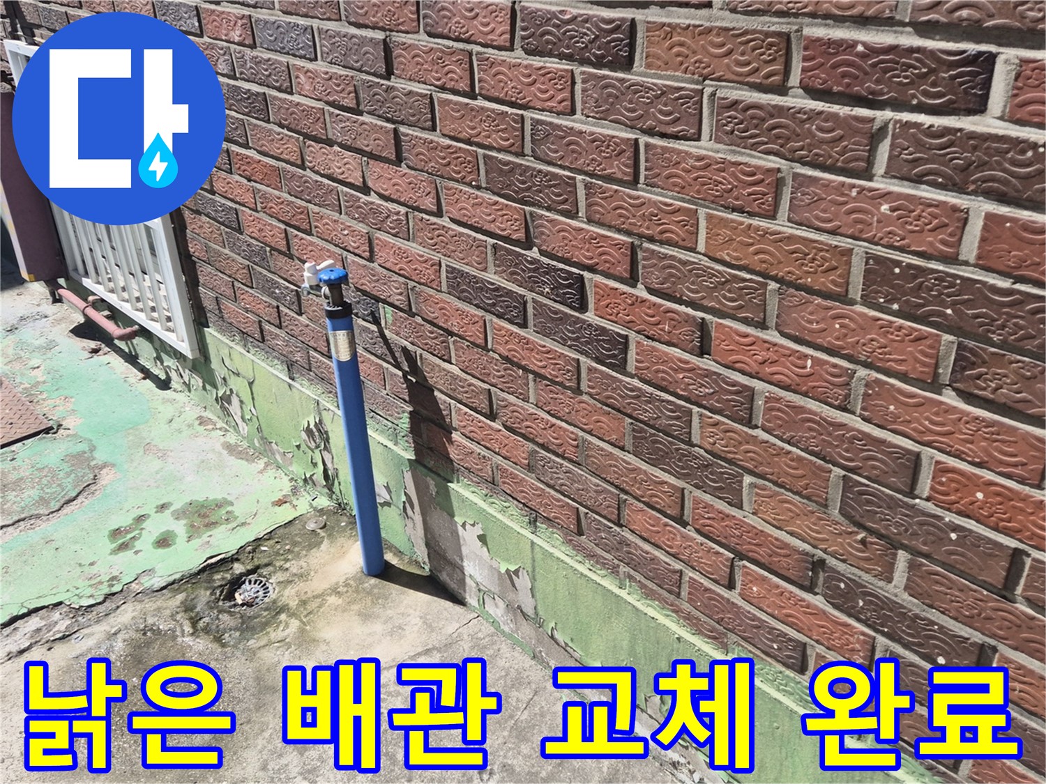 낡은 벽돌집 배관 교체 완료 - 누수 전문가의 완벽한 시공으로 누수 걱정 끝!