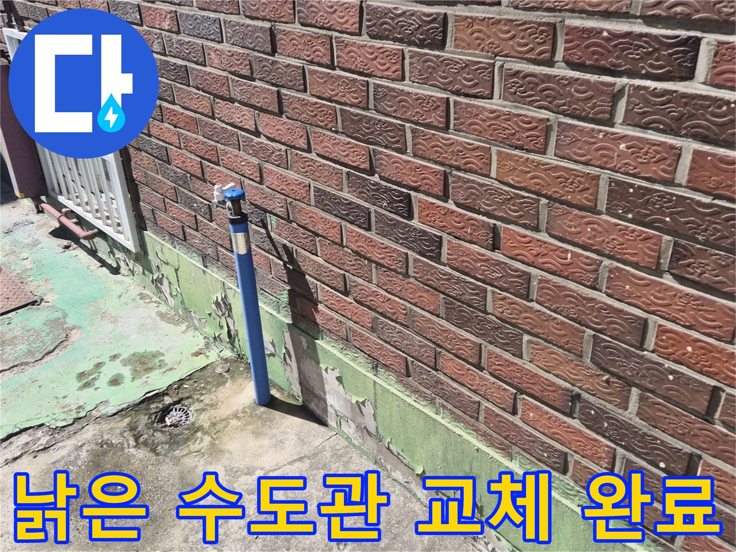 낡은 벽돌집 수도관 교체 완료 - 누수 전문가의 완벽한 시공으로 누수 걱정 끝!