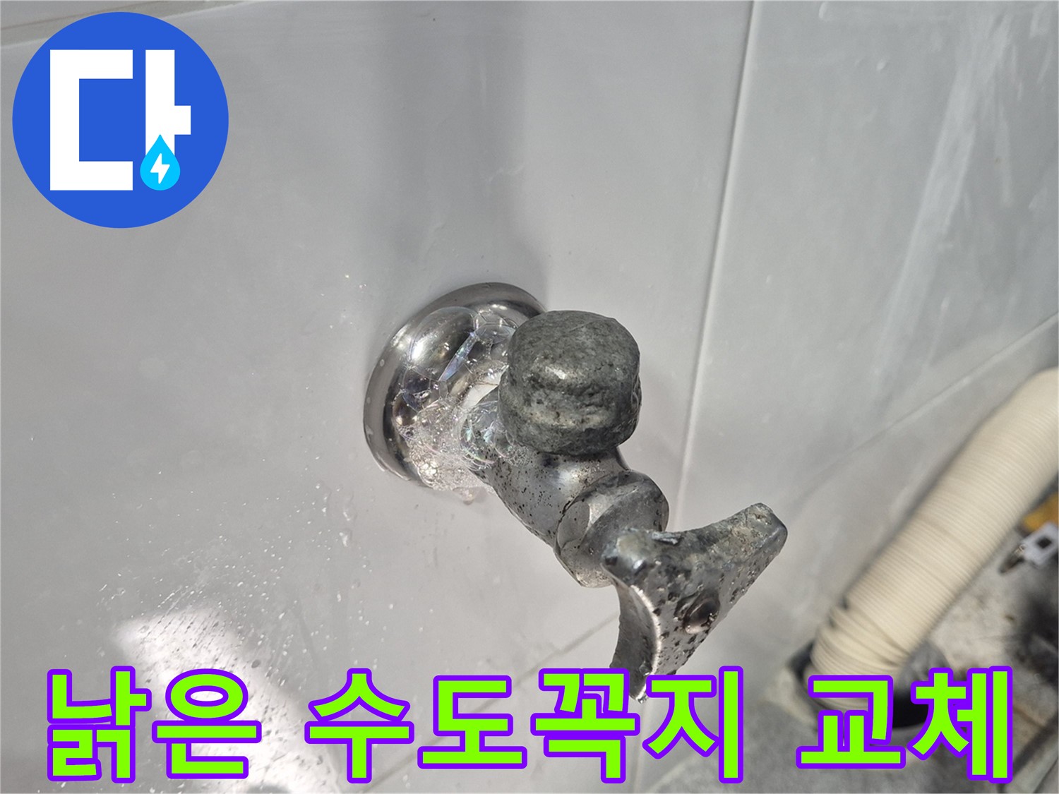 낡은 수도꼭지 교체 - 누수 방지 - 안전하고 깨끗한 물 사용 - 건강 지킴이