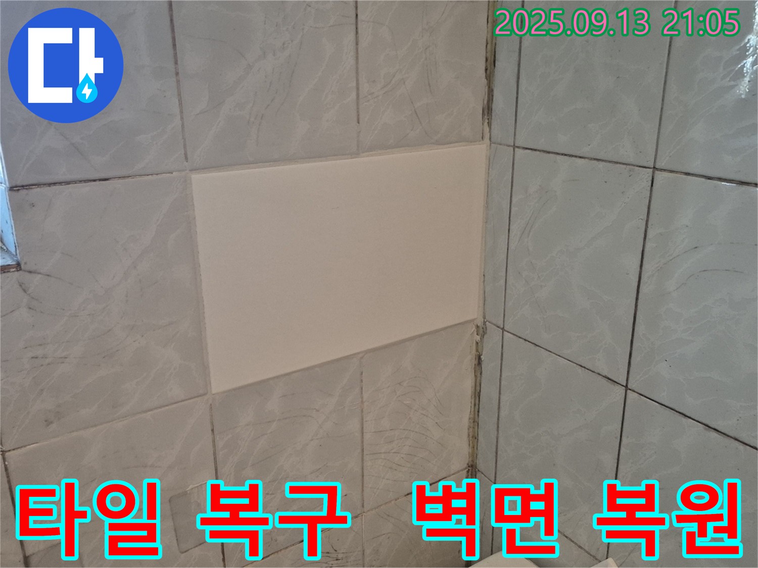 누수 공사 후 타일 복구 - 꼼꼼한 시공으로 원래 벽면과 이질감 없이 완벽하게 복원되었습니다.