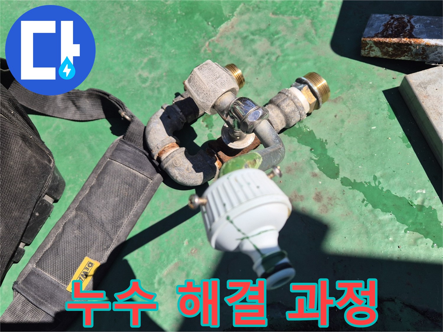 누수 해결 과정을 보여주는 이미지 - 탐지부터 시공까지 원스톱으로 제공합니다.
