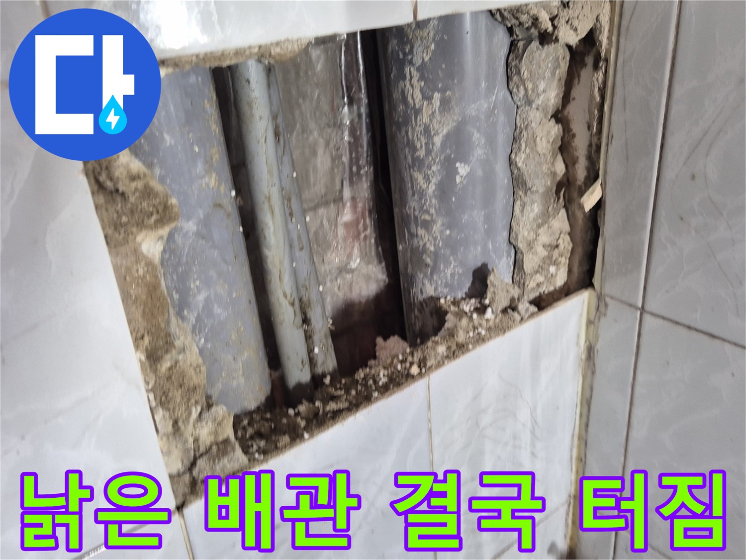덕릉로 배관 누수 - 타일 속에 숨어있던 낡은 배관, 결국 터져버렸습니다!