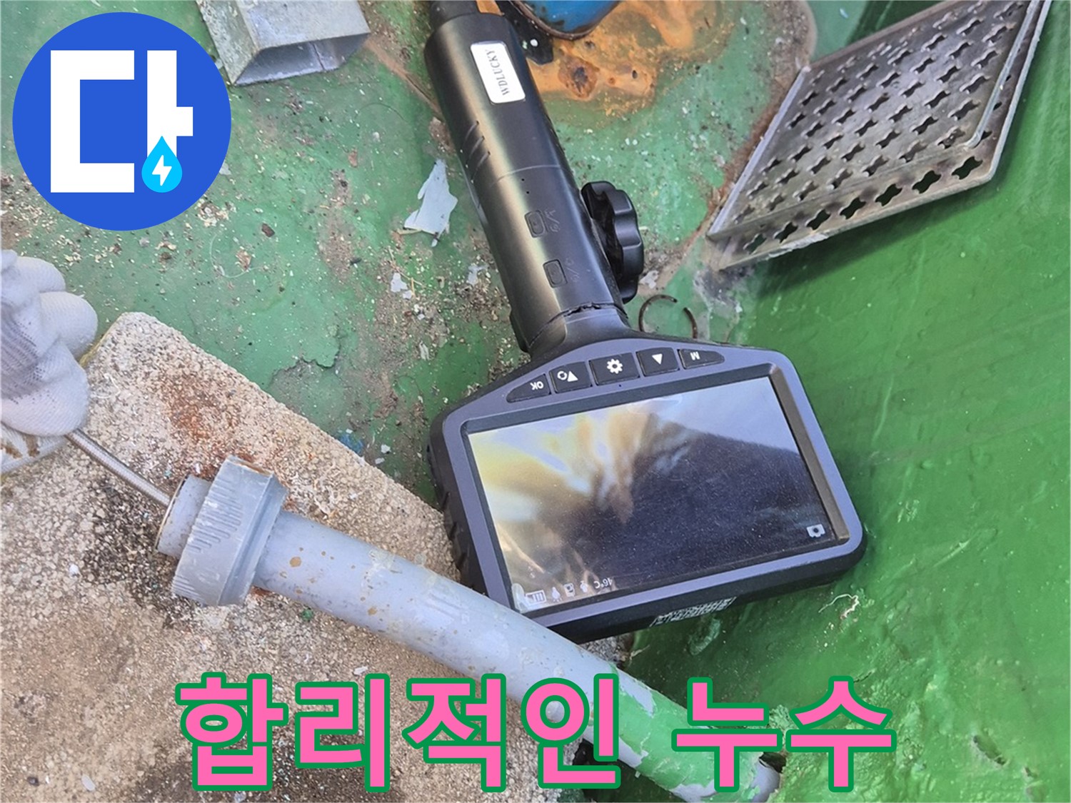 도봉구 누수 - 합리적인 비용으로 완벽한 누수 해결을 약속드립니다.