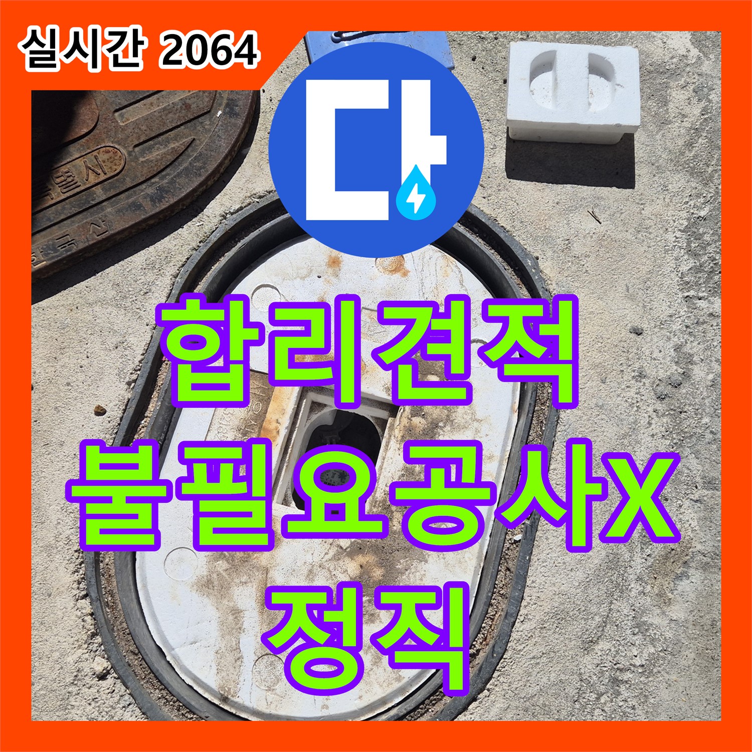 도봉구 누수공사비용, 합리적인 견적, 불필요한 공사 권유 안 함