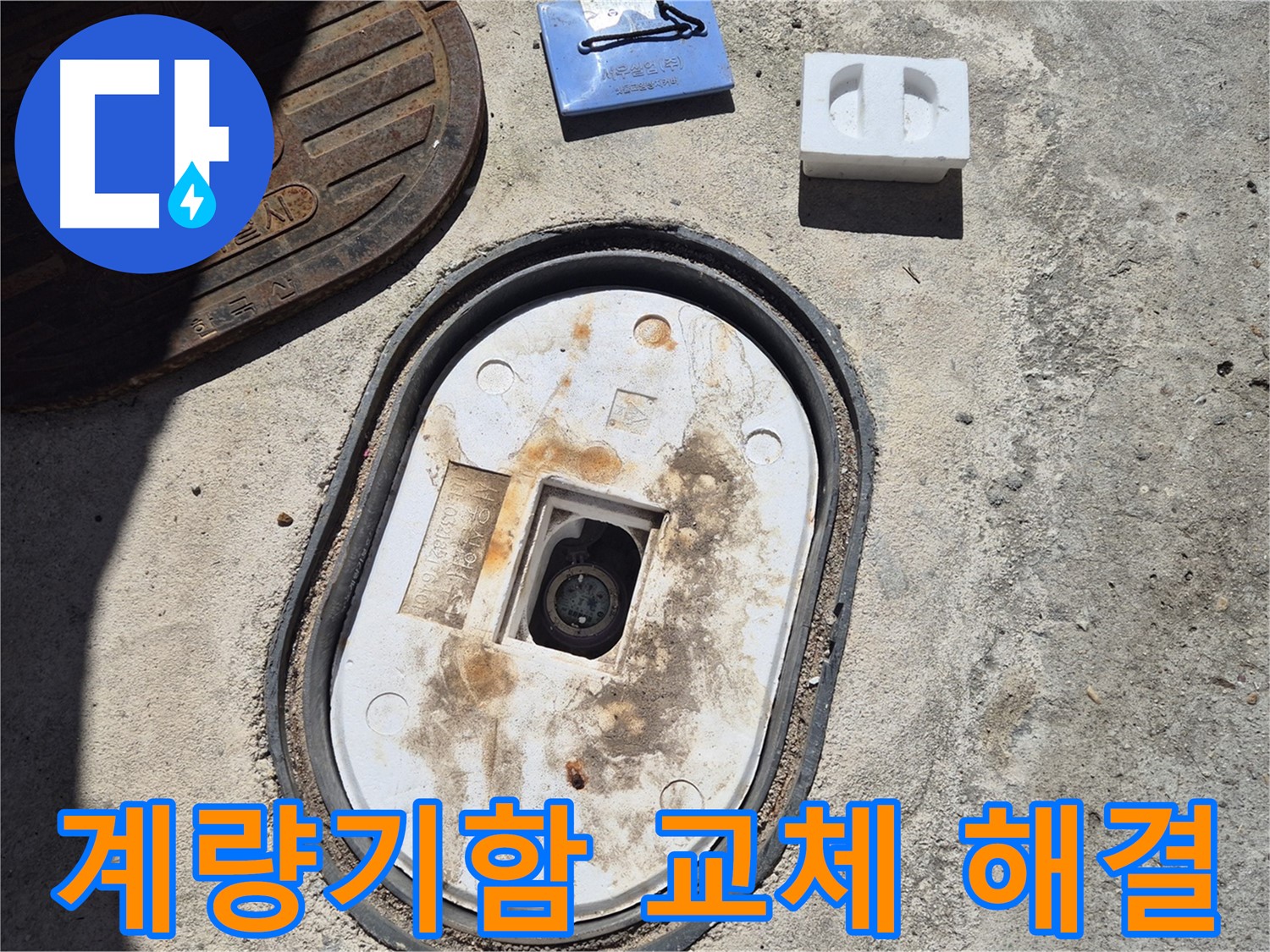 도봉구 덕릉로54가길 계량기함 교체 - 숙련된 기술과 꼼꼼한 점검으로 확실하게 해결