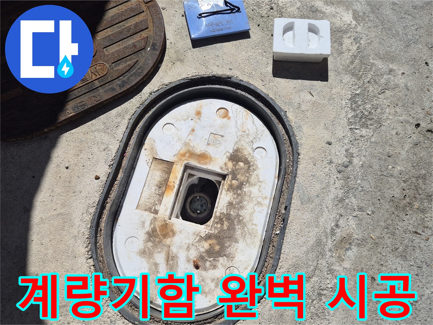도봉구 덕릉로54가길 낡은 계량기함 교체 - 숙련된 기술과 노하우로 완벽하게 시공
