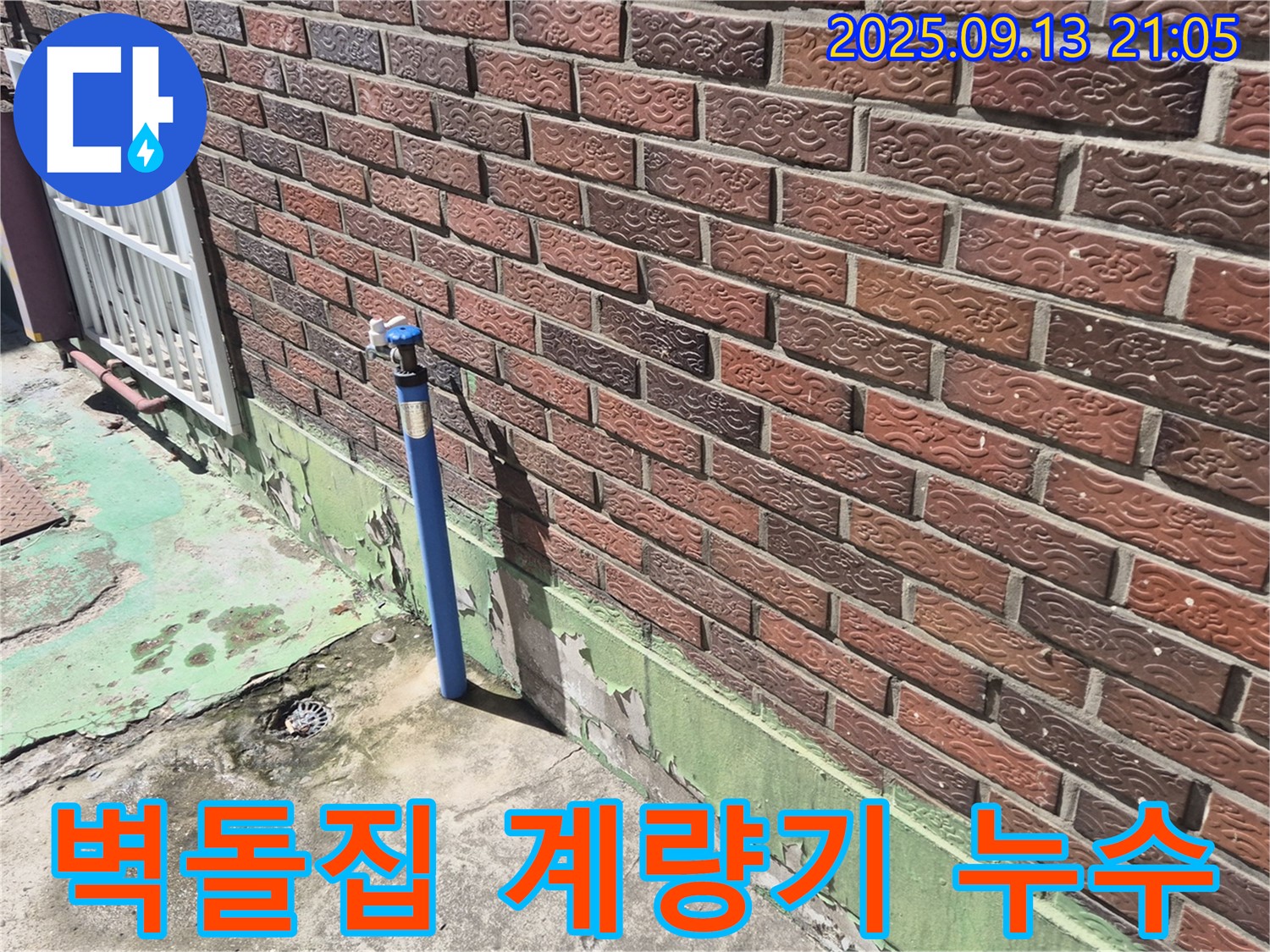 도봉구 덕릉로54가길 붉은 벽돌집 옆 수도 계량기 누수 - 계량기 연결 부위 노후로 인한 누수, 신속한 교체 시공으로 해결해 드립니다.