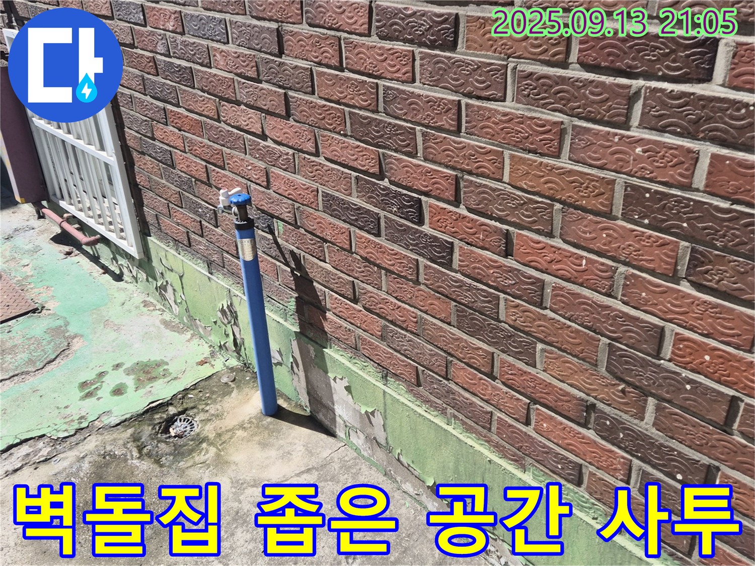 도봉구 덕릉로54가길 붉은 벽돌집 옆 파란 수도관 좁은 공간 누수 - 좁은 공간 누수도 문제없이! 저희가 꼼꼼하게 해결해 드립니다.