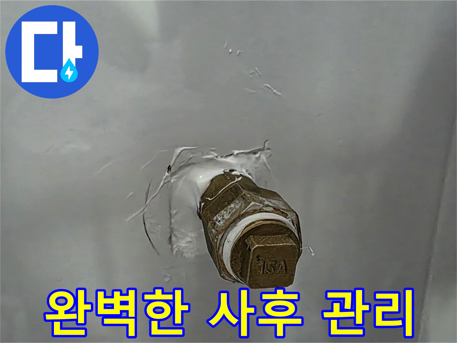 도봉구 숭미가길 완벽한 사후 관리 - 시공 후에도 꼼꼼한 AS로 고객님의 만족을 책임집니다.