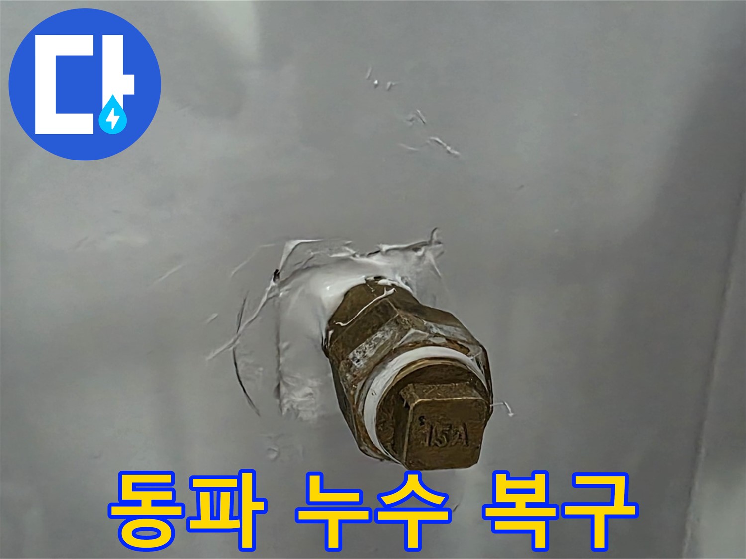 도봉구 숭미가길 주택 동파 누수 긴급 복구 - 겨울철 누수 문제, 신속하게 해결해 드립니다.