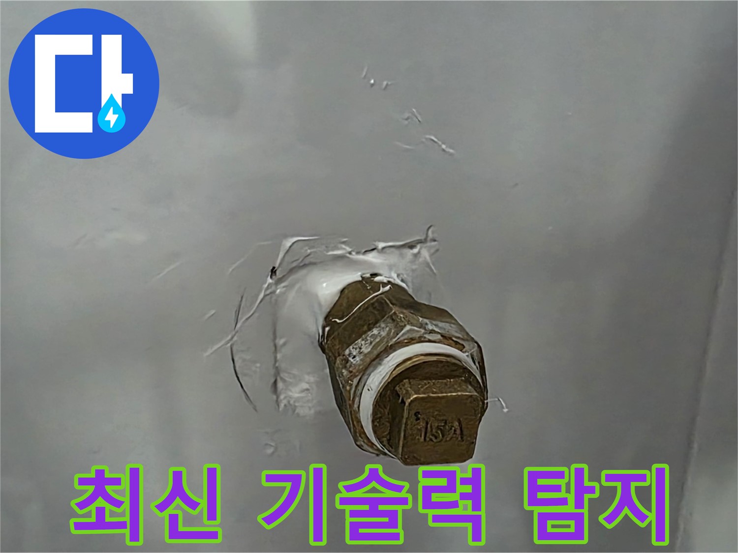 도봉구 숭미가길 최신 기술력 누수 탐지 - 첨단 장비와 기술력으로 정확한 누수 지점 탐색.