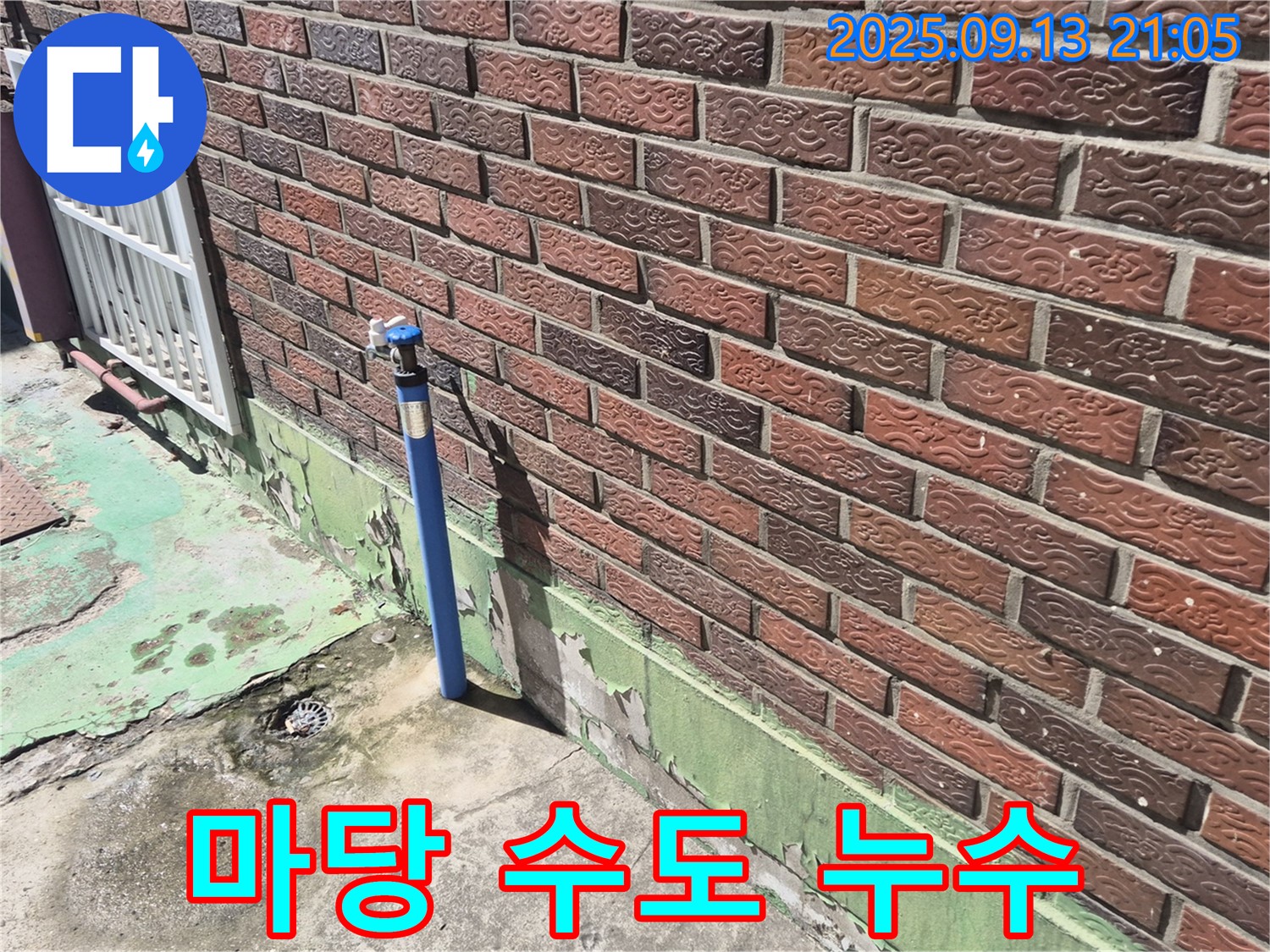 도봉구 주택 마당 수도 누수 - 누수 발생 위치와 상관없이 신속하고 정확하게 누수를 해결해 드립니다.