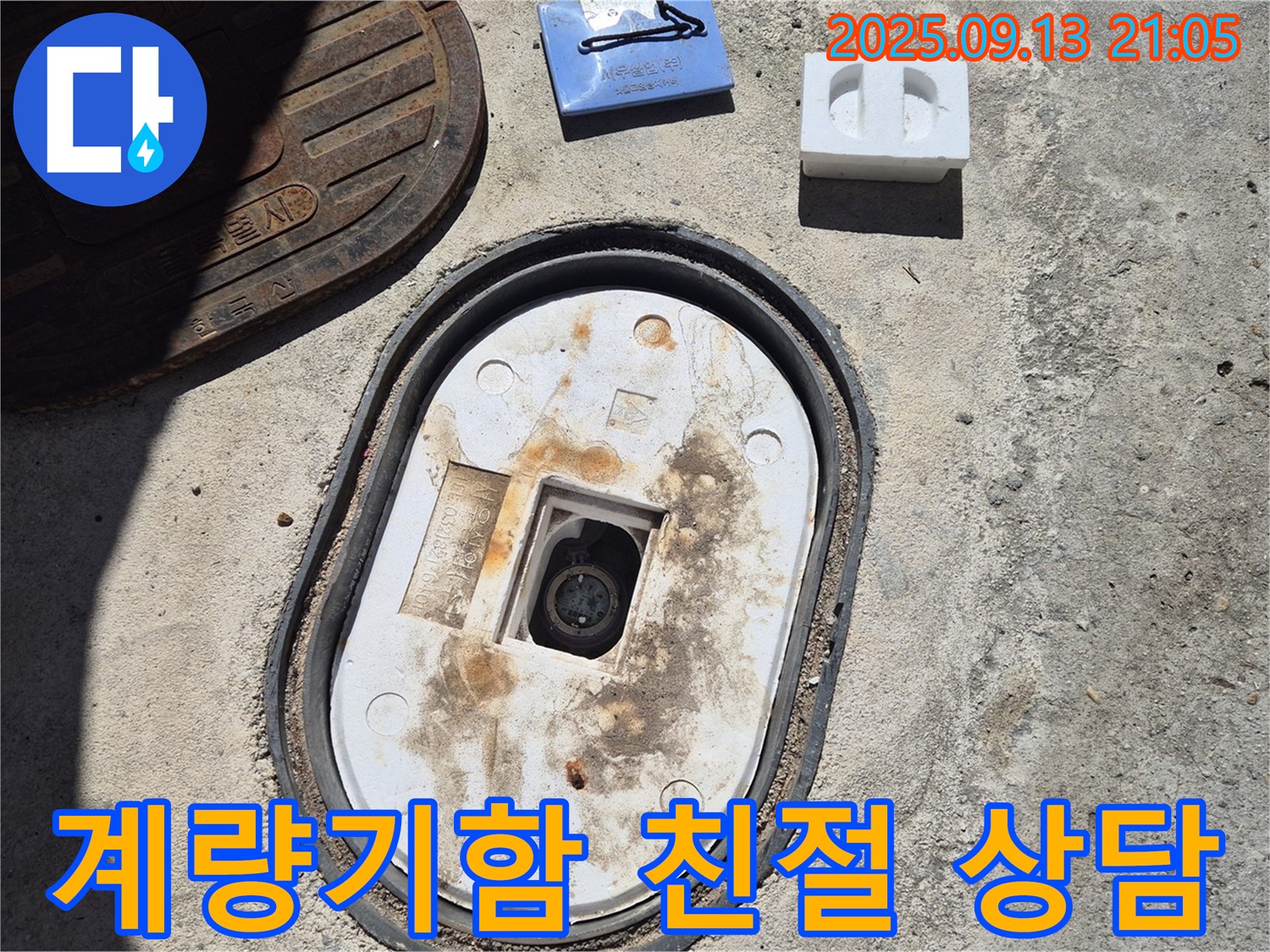 도봉구 창동 계량기함 누수 - 친절하고 자세한 상담으로 고객님의 궁금증을 해결해 드립니다.