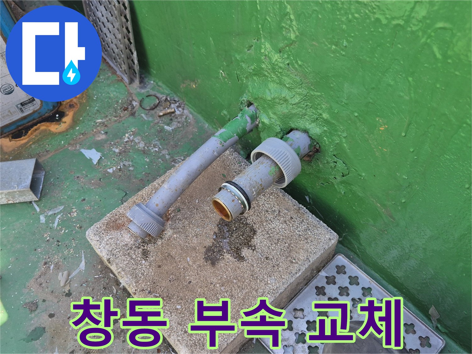 배수관 연결 부속 완벽 교체 - 도봉구 창동 옥상 누수