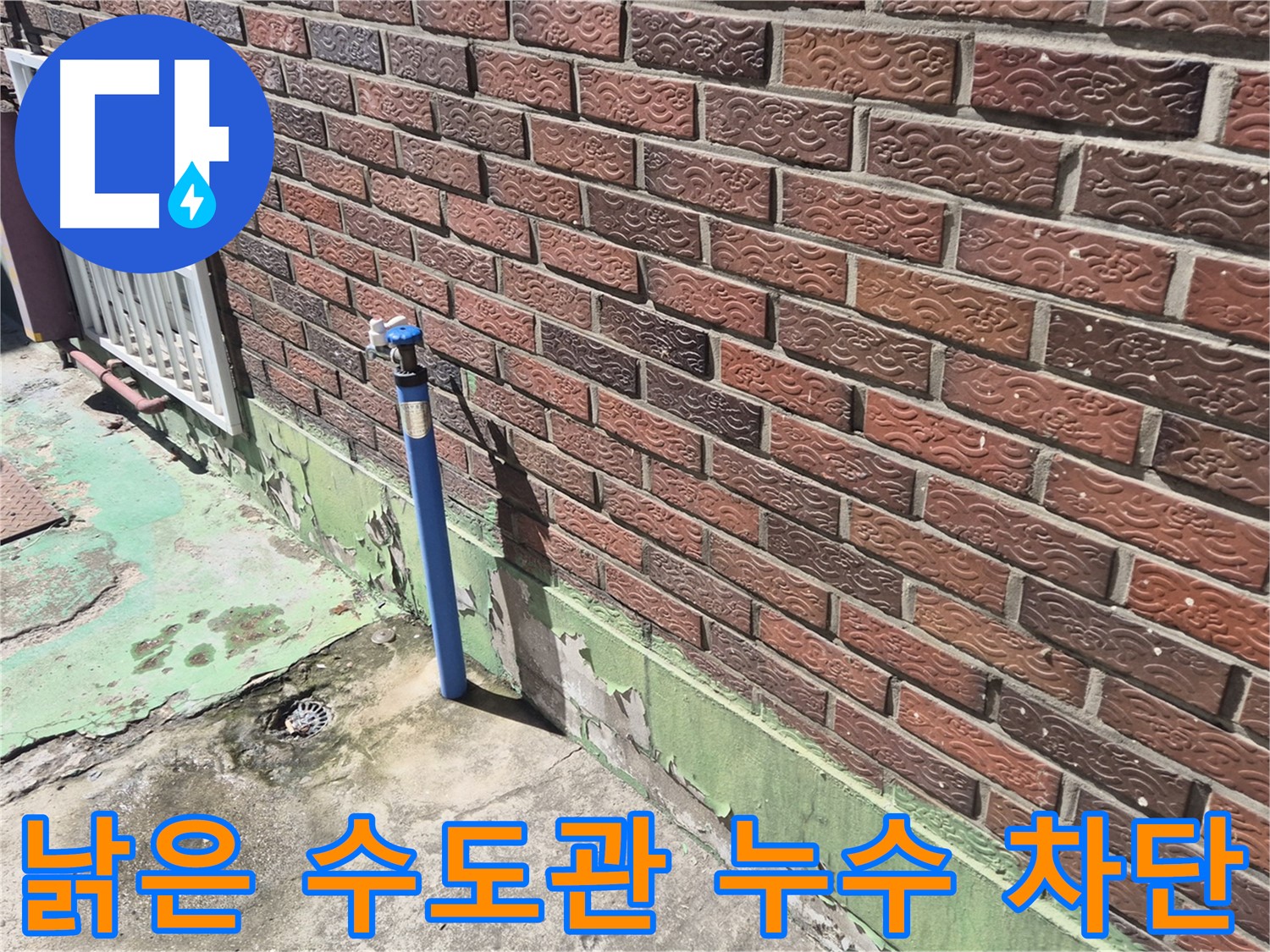 벽돌 외벽 낡은 수도관 누수 차단 - 누수 전문가가 신속하고 정확하게 누수를 차단했습니다.