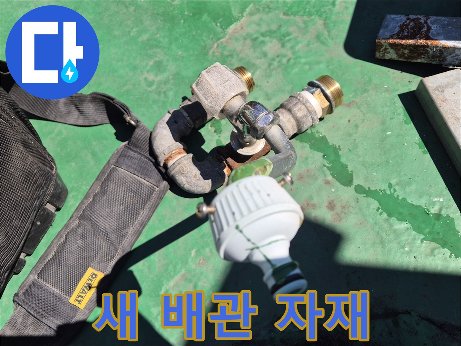 새 배관 자재 - 튼튼하고 안전한 새 배관으로 교체 완료!